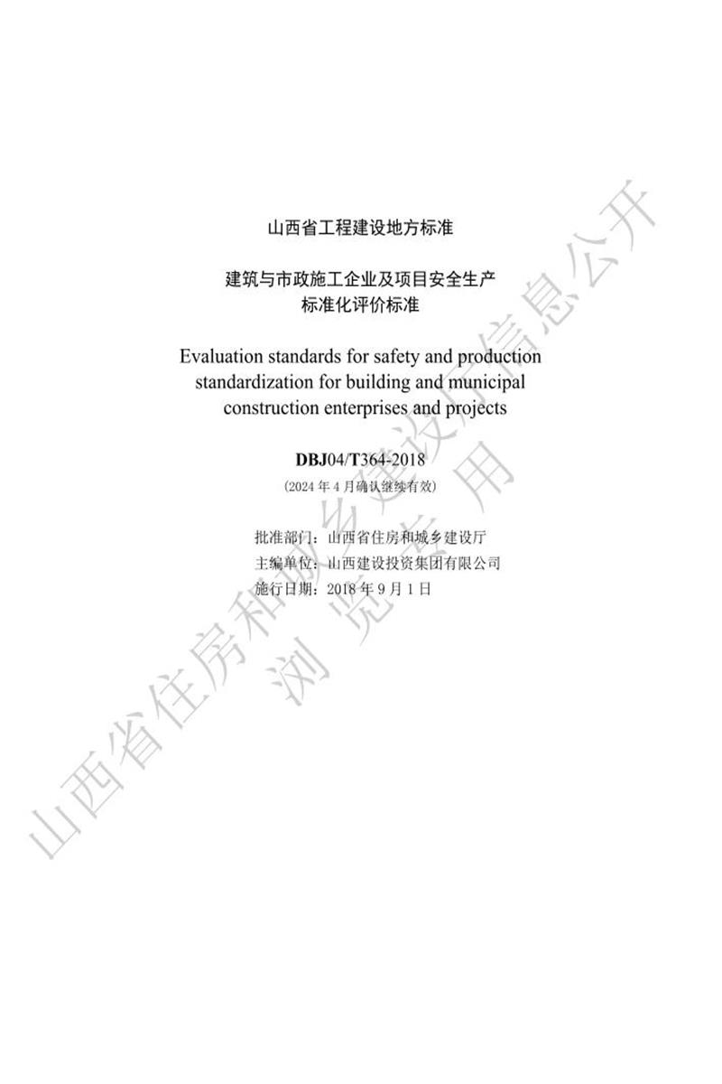 DBJ04/T 364-2018 建筑與市政施工企業(yè)及項(xiàng)目安全生產(chǎn)標(biāo)準(zhǔn)化評(píng)價(jià)標(biāo)準(zhǔn)