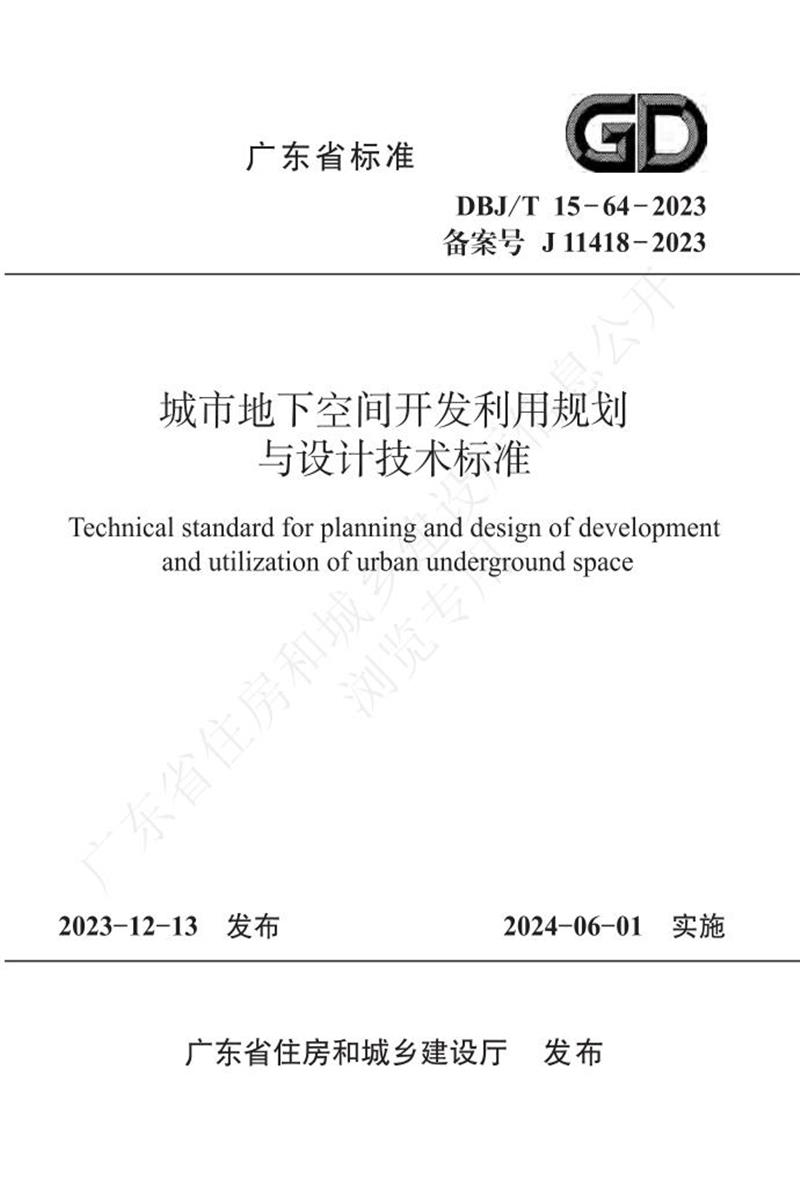 DBJ/T 15-64-2023 城市地下空間開發(fā)利用規(guī)劃與設計技術標準