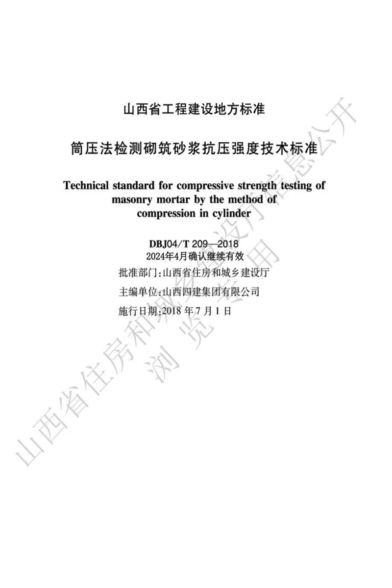 DBJ04/T 209-2018 筒壓法檢測(cè)砌筑砂漿抗壓強(qiáng)度技術(shù)標(biāo)準(zhǔn)