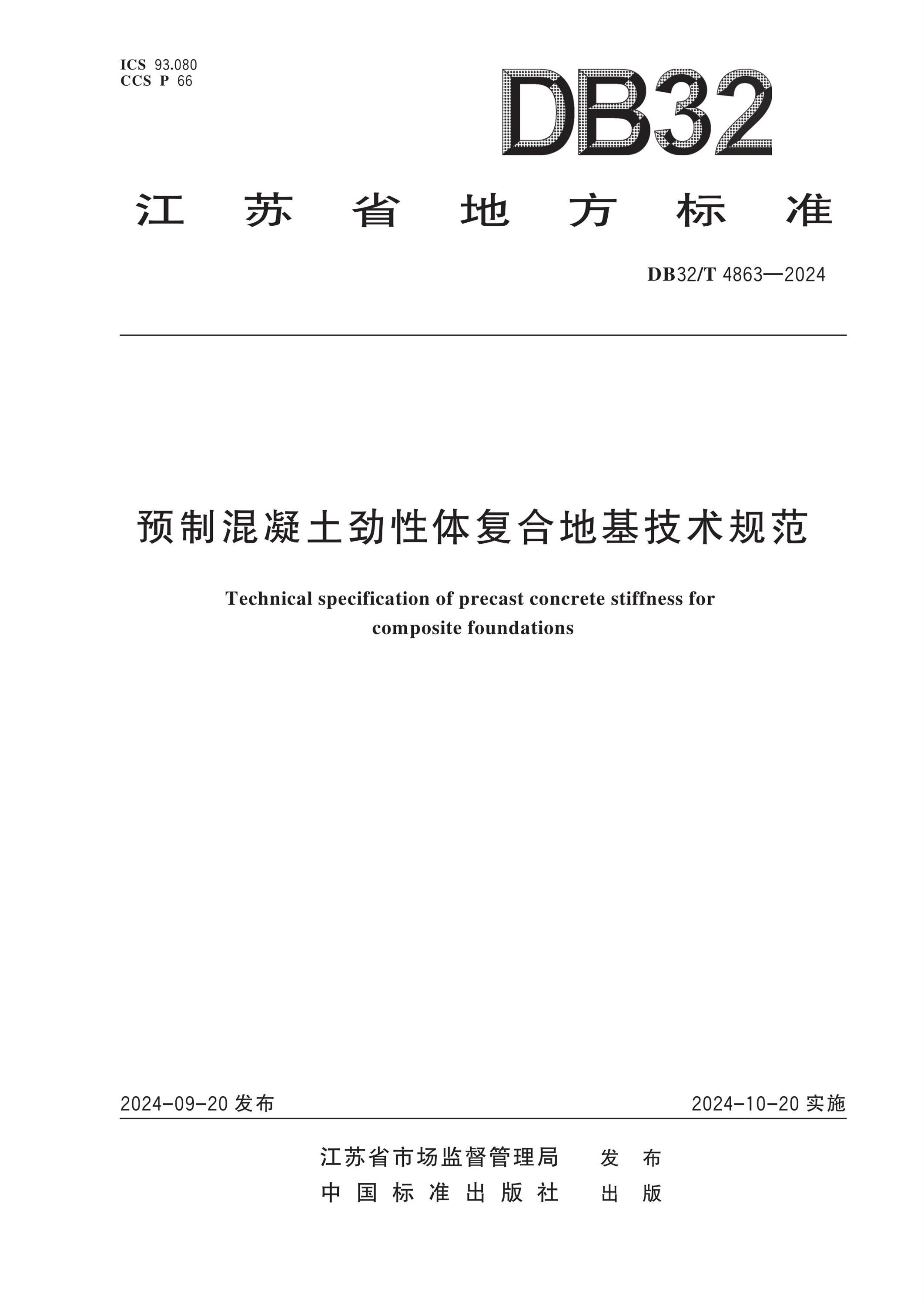 DB32/T 4863-2024 預(yù)制混凝土勁性體復(fù)合地基技術(shù)規(guī)范