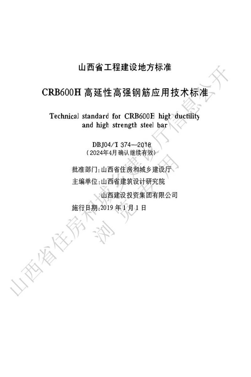 DBJ04/T 374-2018 CRB600H高延性高強鋼筋應(yīng)用技術(shù)標準