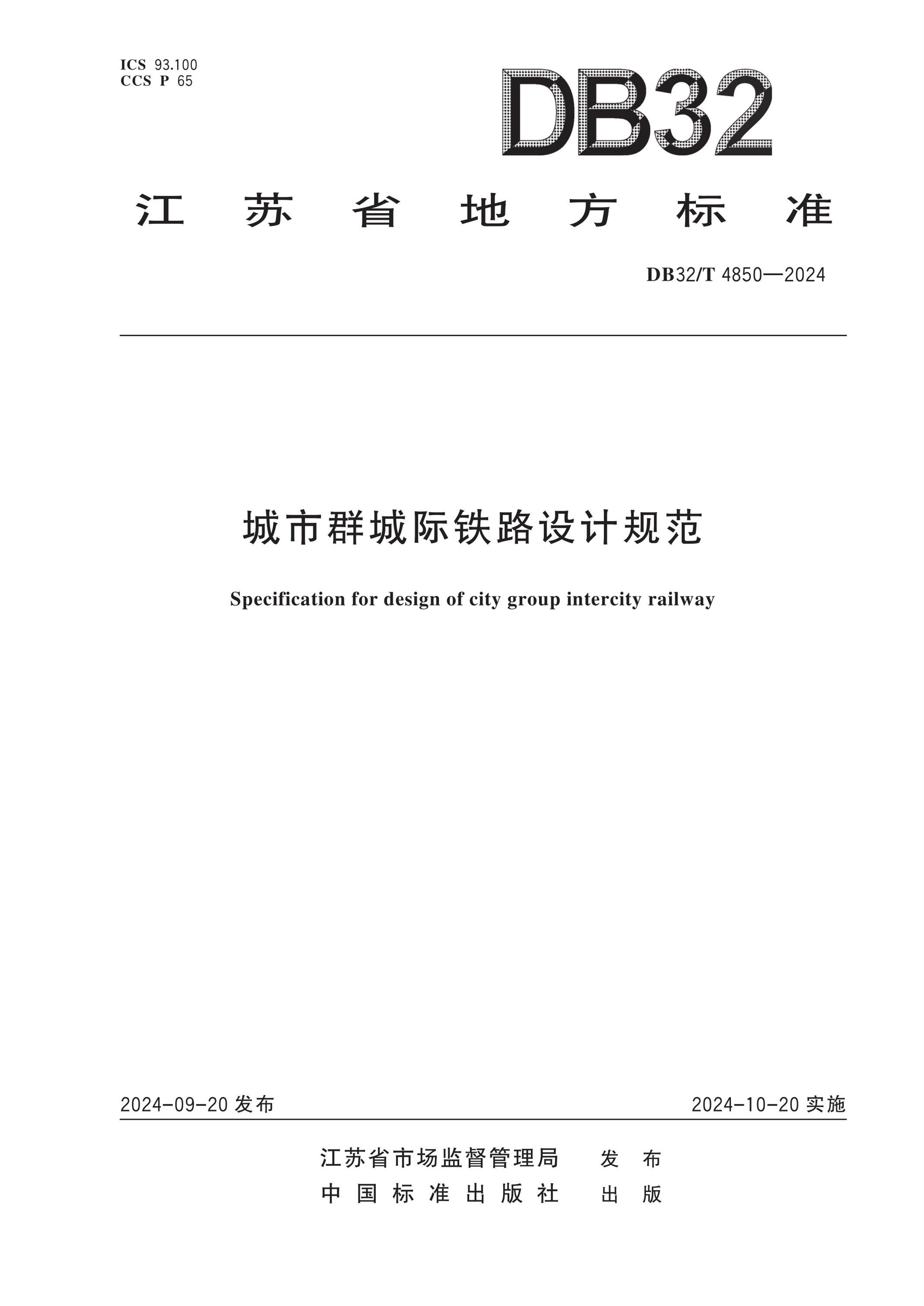 DB32/T 4850-2024 城市群城際鐵路設(shè)計(jì)規(guī)范