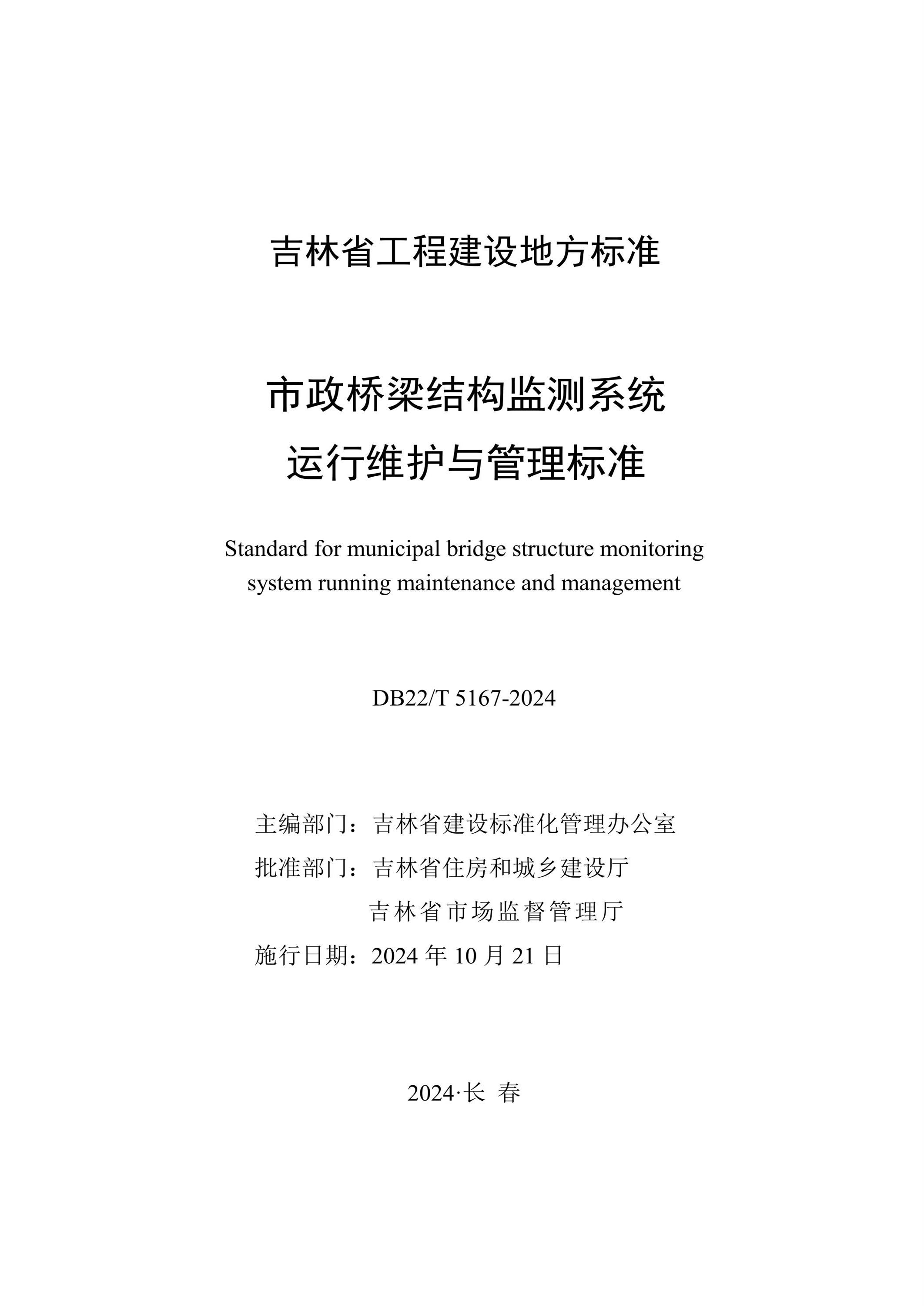 DB22/T 5167-2024 市政橋梁結(jié)構(gòu)監(jiān)測系統(tǒng)運行維護與管理標(biāo)準(zhǔn)