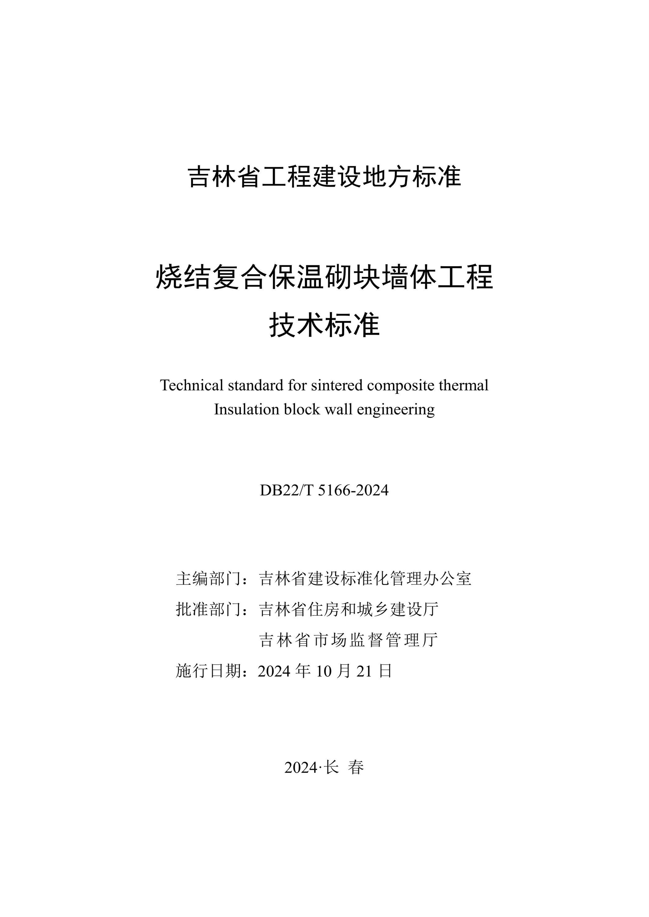 DB22/T 5166-2024 燒結(jié)復(fù)合保溫砌塊墻體工程技術(shù)標(biāo)準(zhǔn)