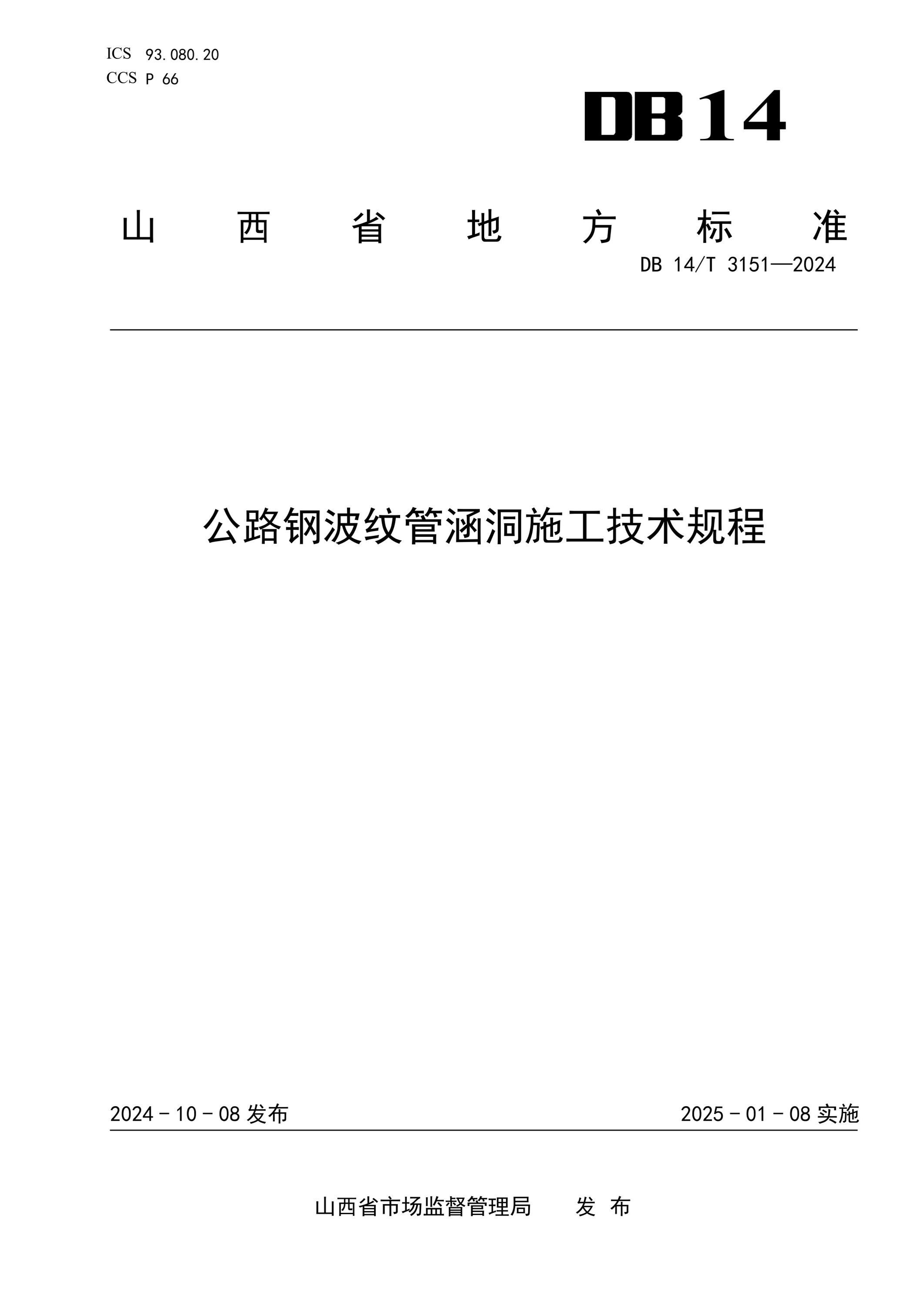 DB14/T 3151-2024 公路鋼波紋管涵洞施工技術(shù)規(guī)程