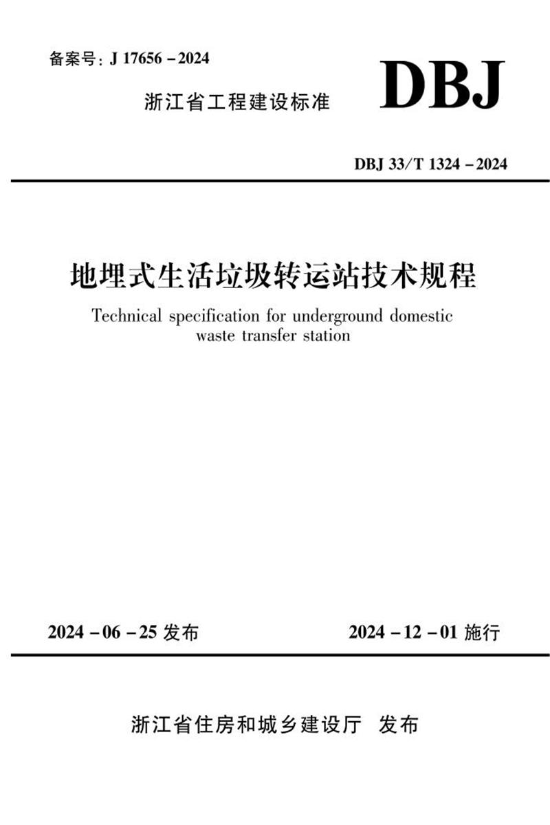 DBJ33/T 1324-2024 地埋式生活垃圾轉(zhuǎn)運站技術(shù)規(guī)程