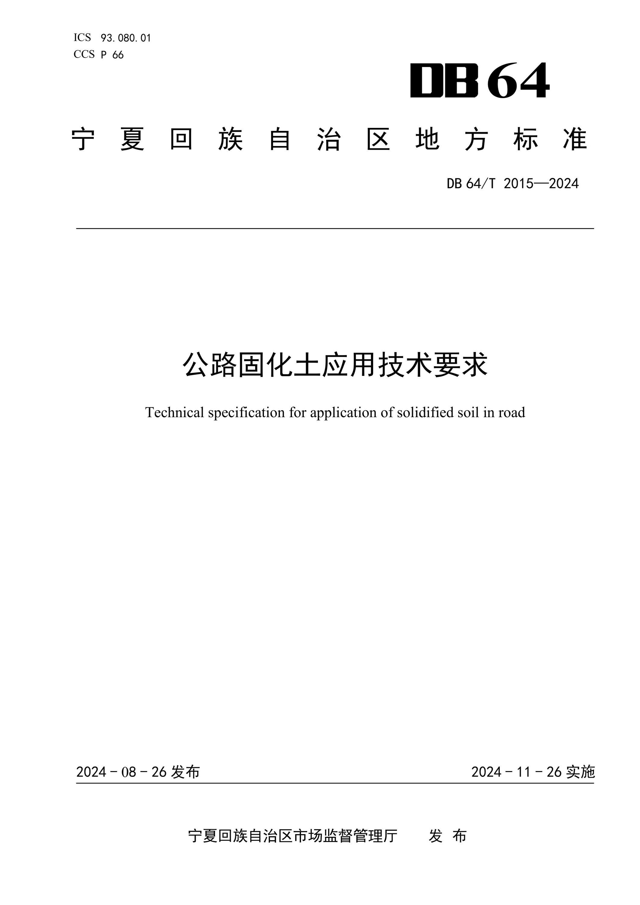 DB64/T 2015-2024 公路固化土應(yīng)用技術(shù)要求