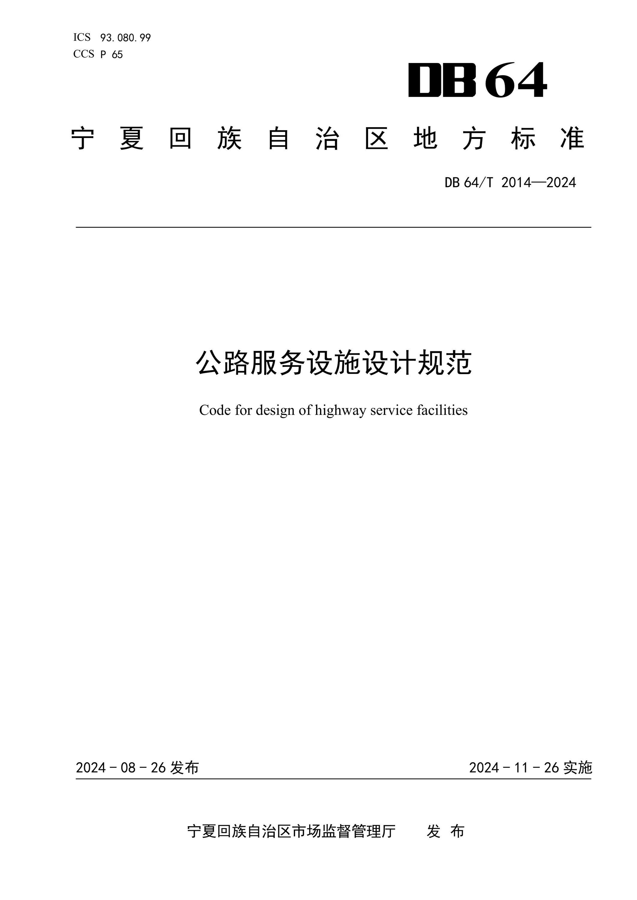 DB64/T 2014-2024 公路服務(wù)設(shè)施設(shè)計(jì)規(guī)范