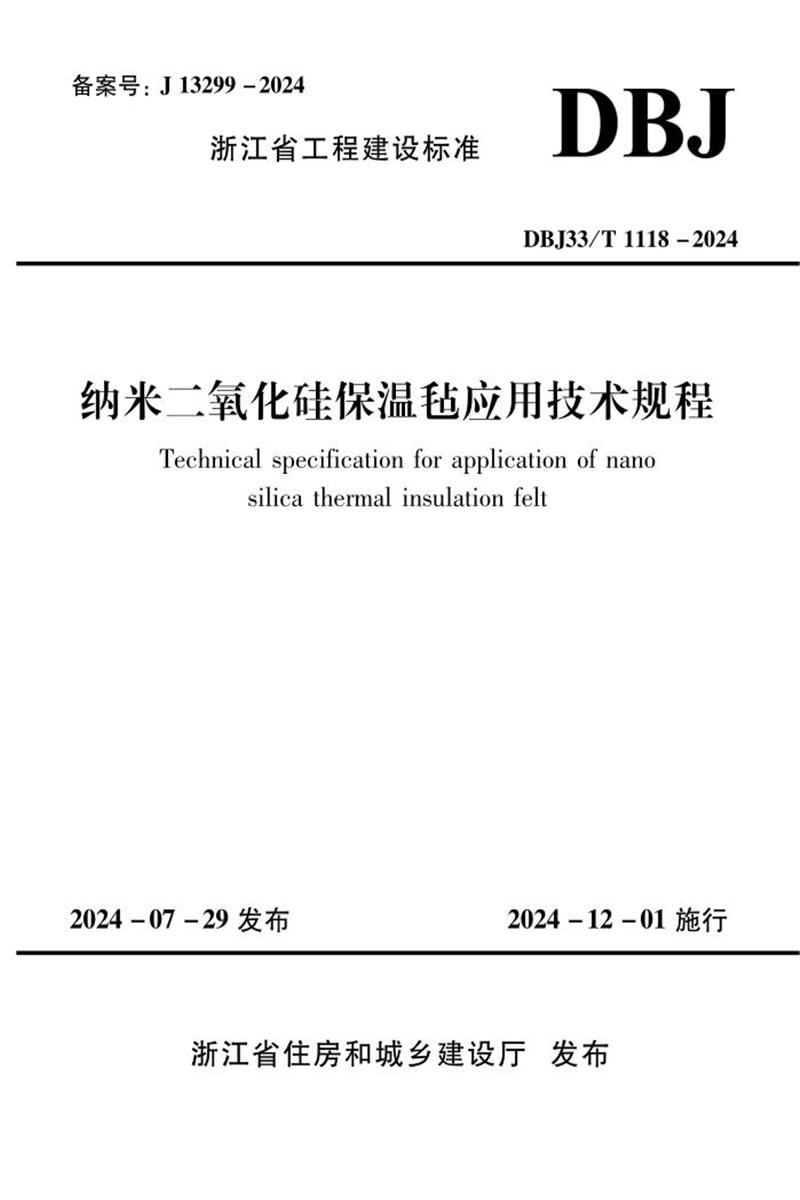 DBJ33/T 1118-2024 納米二氧化硅保溫氈應(yīng)用技術(shù)規(guī)程