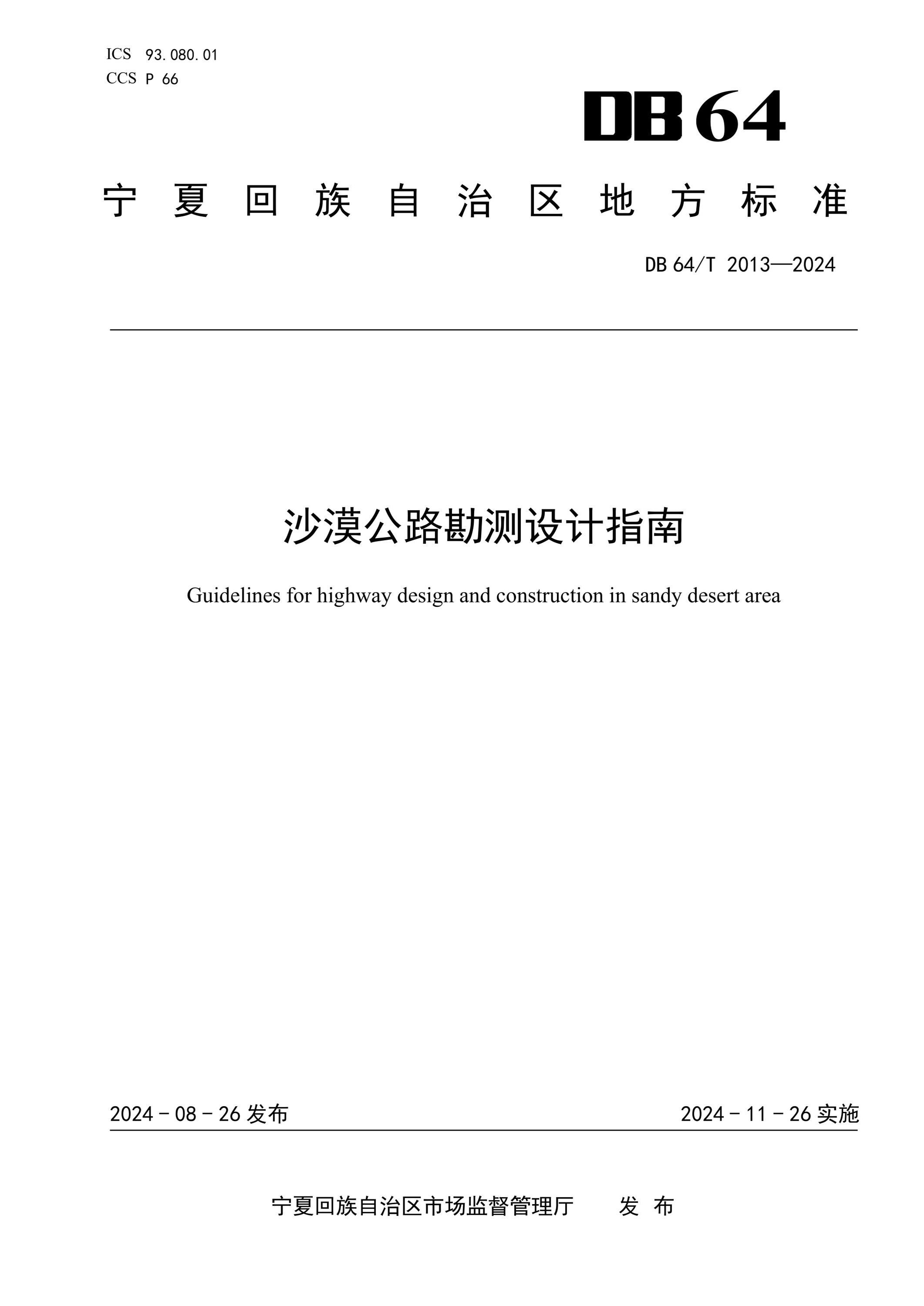DB64/T 2013-2024 沙漠公路勘測設(shè)計指南