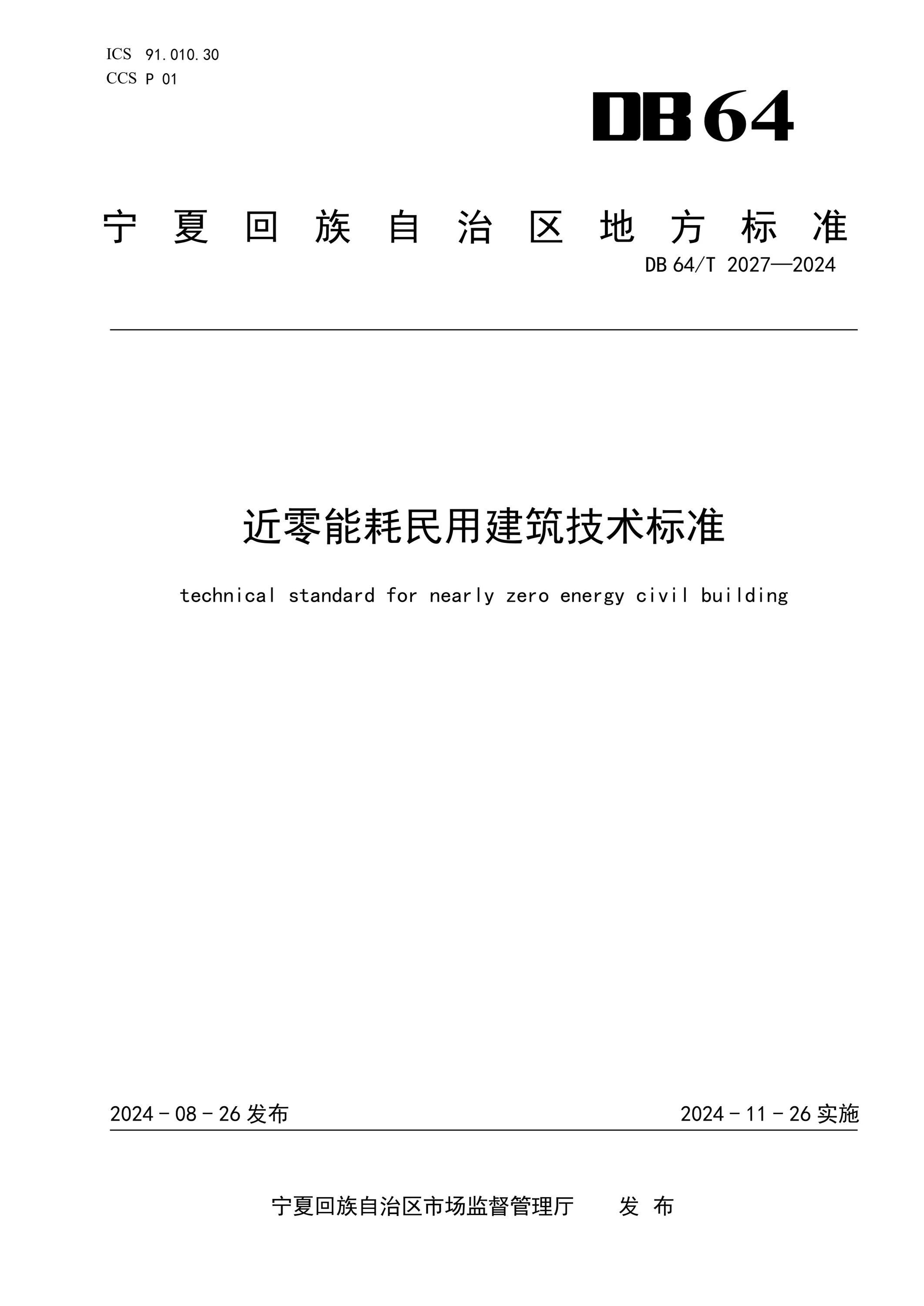DB64/T 2027-2024 近零能耗民用建筑技術(shù)標(biāo)準(zhǔn)