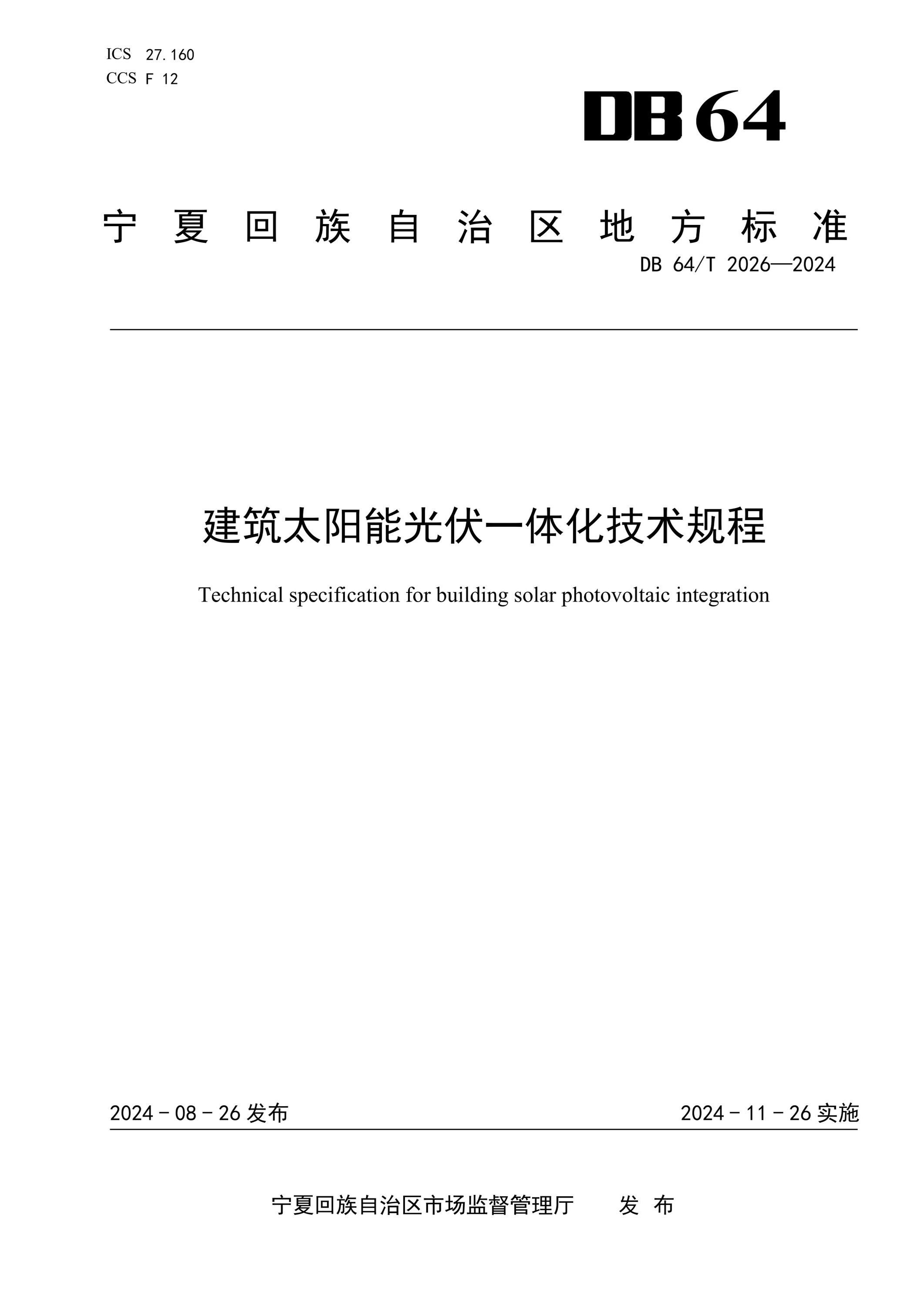 DB64/T 2026-2024 建筑太陽(yáng)能光伏一體化技術(shù)規(guī)程