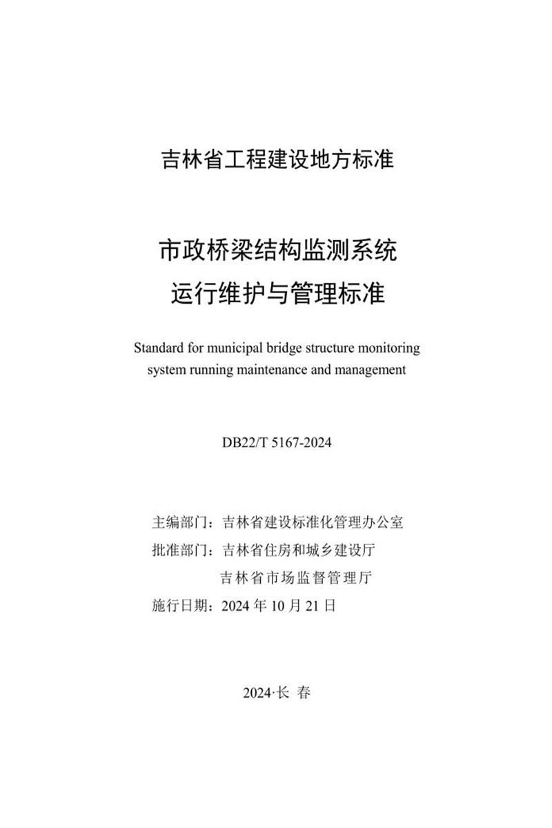 DB22/T 5167-2024 市政橋梁結(jié)構(gòu)監(jiān)測(cè)系統(tǒng)運(yùn)行維護(hù)與管理標(biāo)準(zhǔn)
