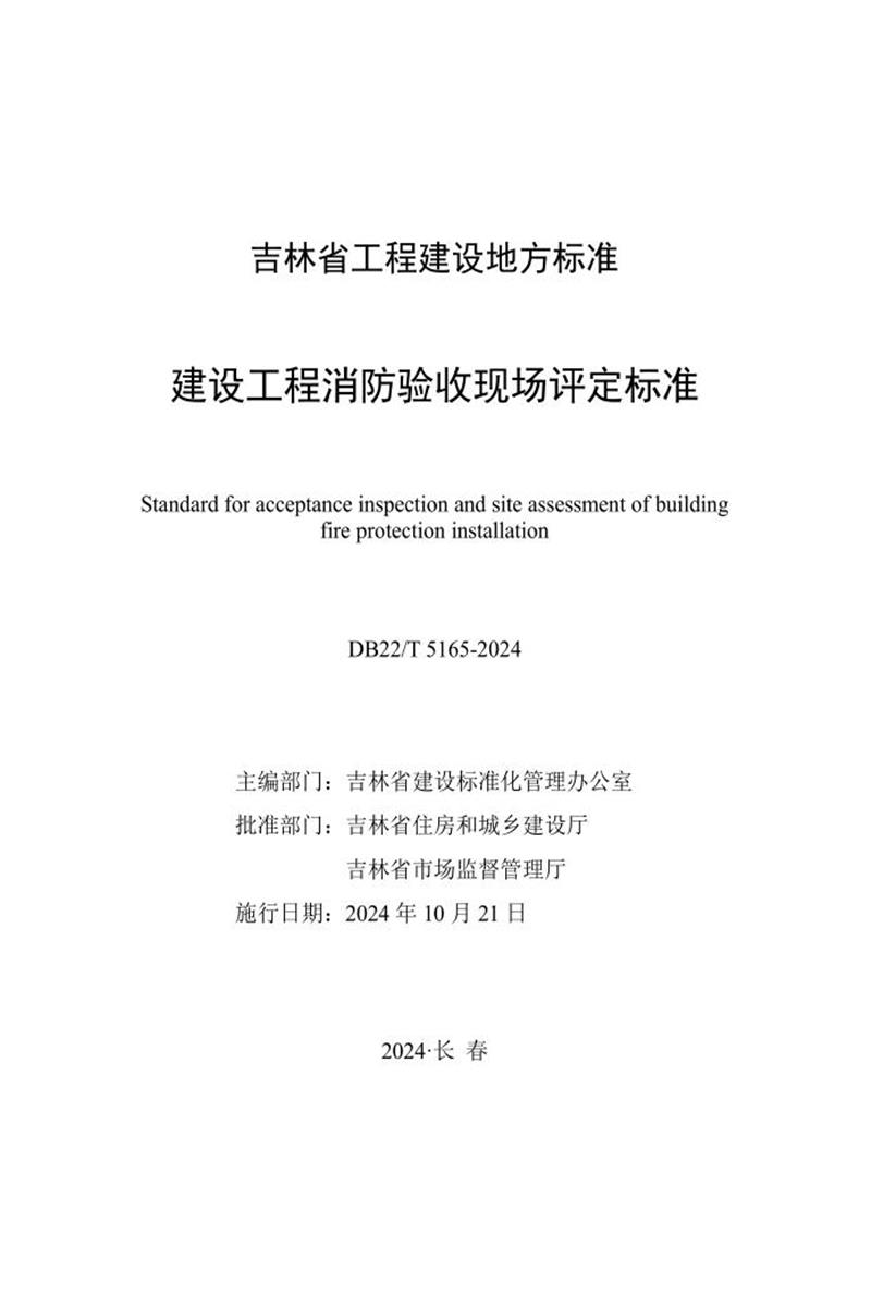 DB22/T 5165-2024 建設(shè)工程消防驗(yàn)收現(xiàn)場評定標(biāo)準(zhǔn)