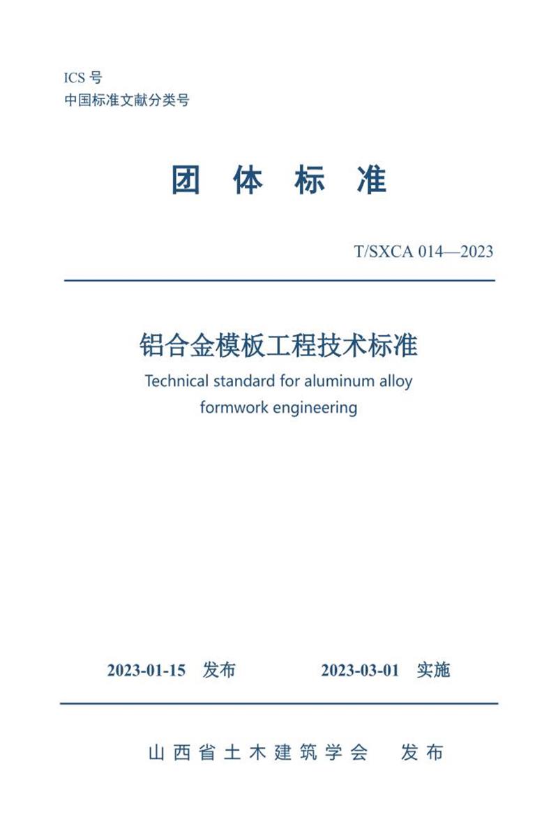 T/SXCAS 014-2023 鋁合金模板工程技術(shù)標(biāo)準(zhǔn)