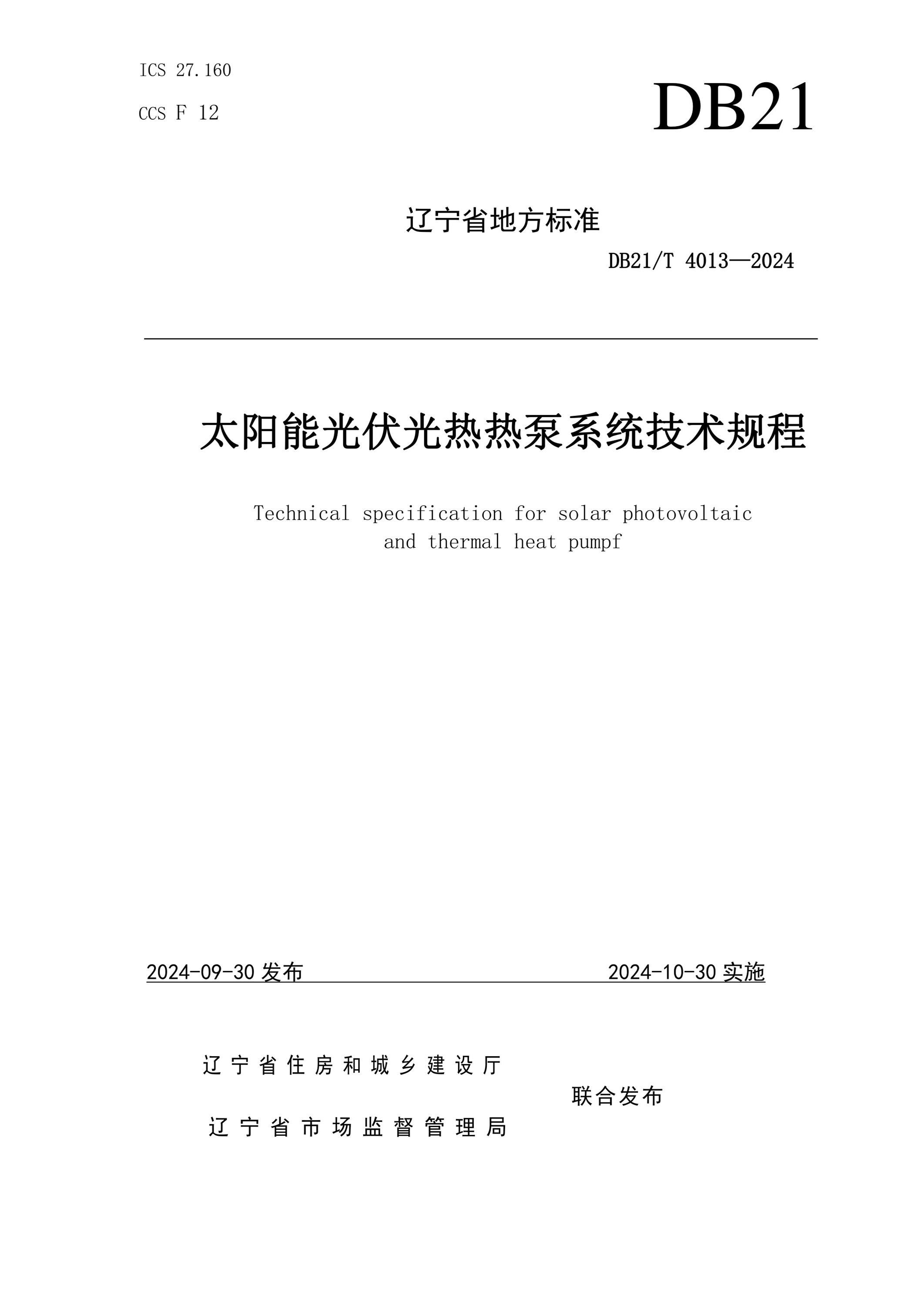 DB21/T 4013-2024 太陽能光伏光熱熱泵系統(tǒng)技術(shù)規(guī)程