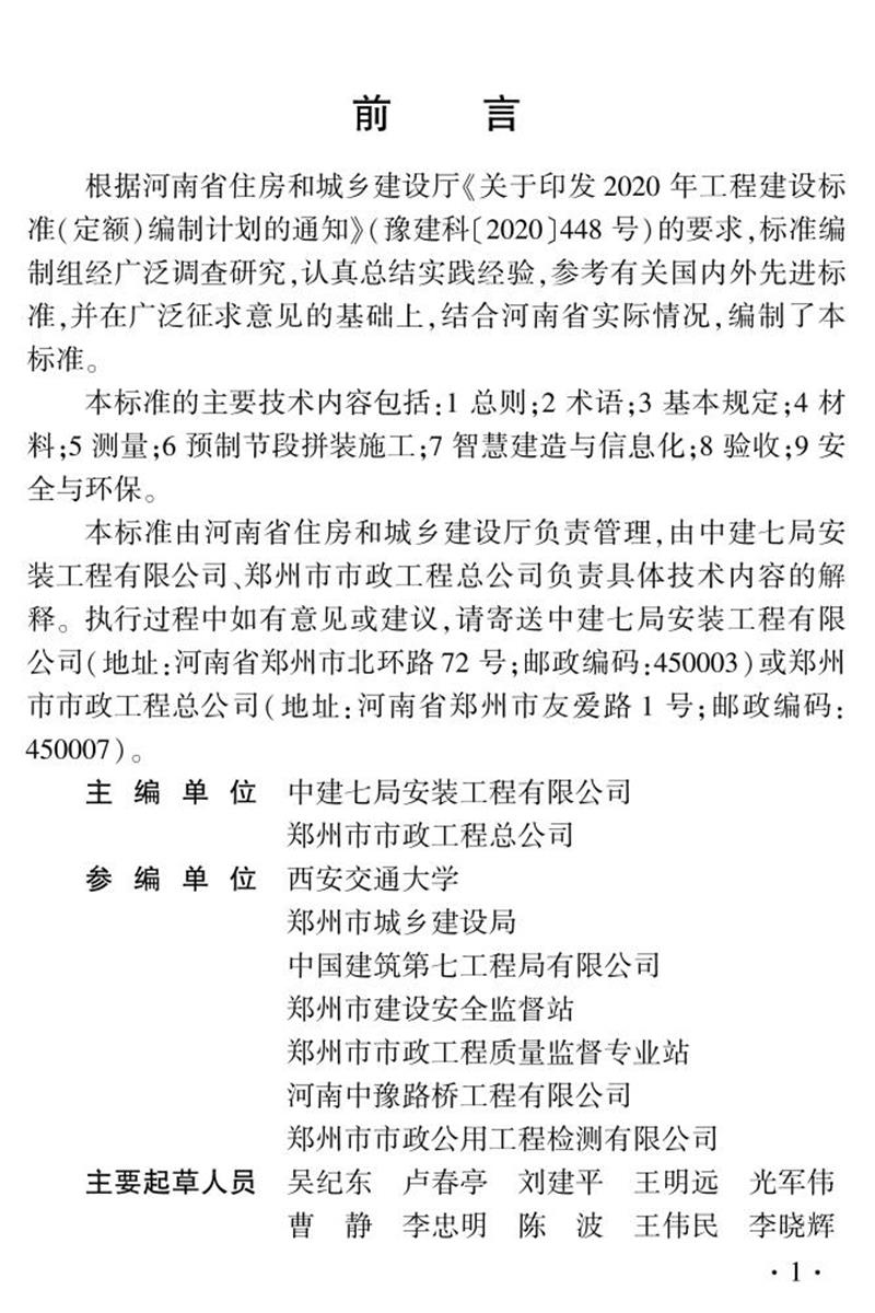 DBJ41/T 279-2023 城市高架橋短線法預(yù)制節(jié)段梁拼裝施工及質(zhì)量驗(yàn)收標(biāo)準(zhǔn) 河南省工程建設(shè)