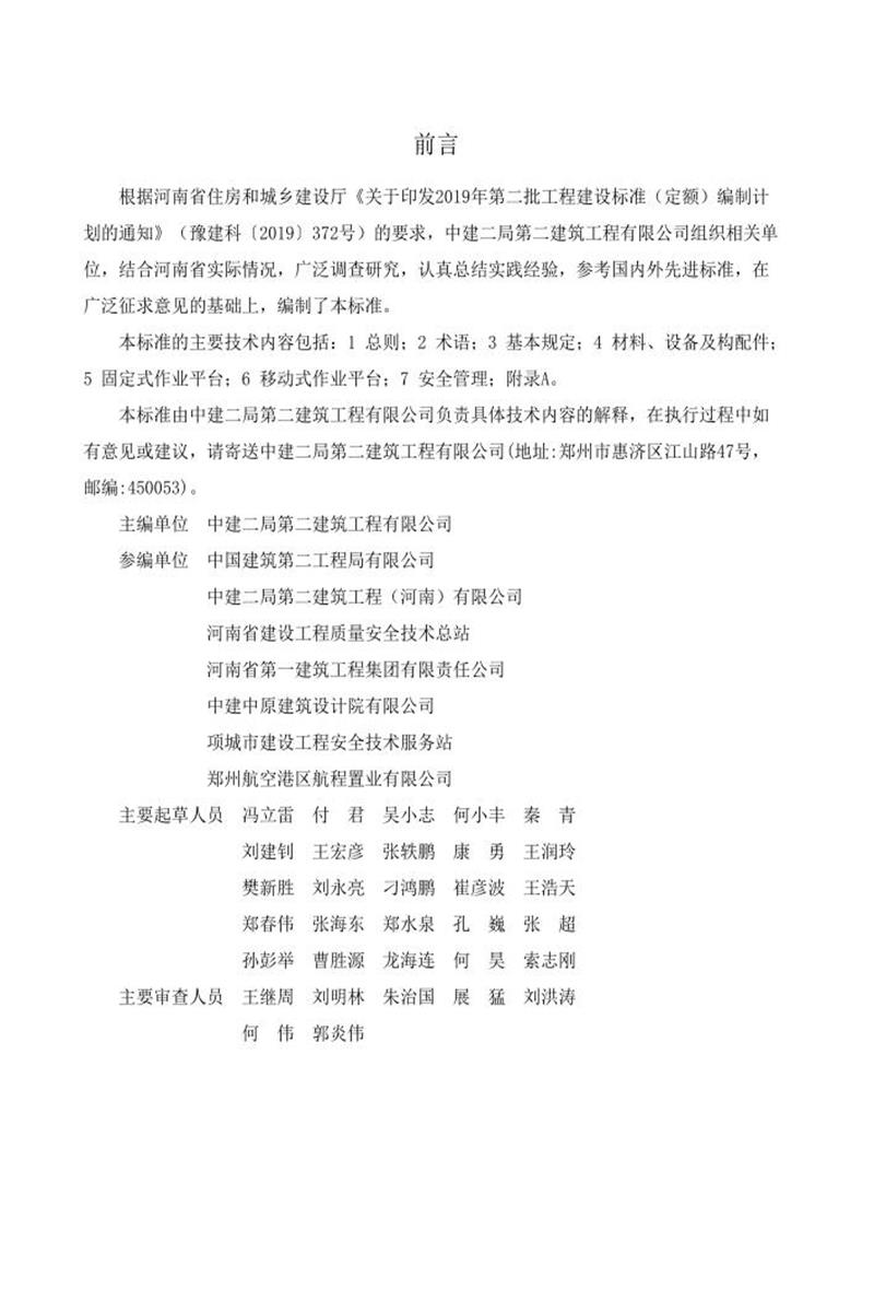 DBJ41/T 286-2024 電梯井道施工作業(yè)平臺技術(shù)標(biāo)準(zhǔn) 河南省工程建設(shè)標(biāo)準(zhǔn)(住建廳版)