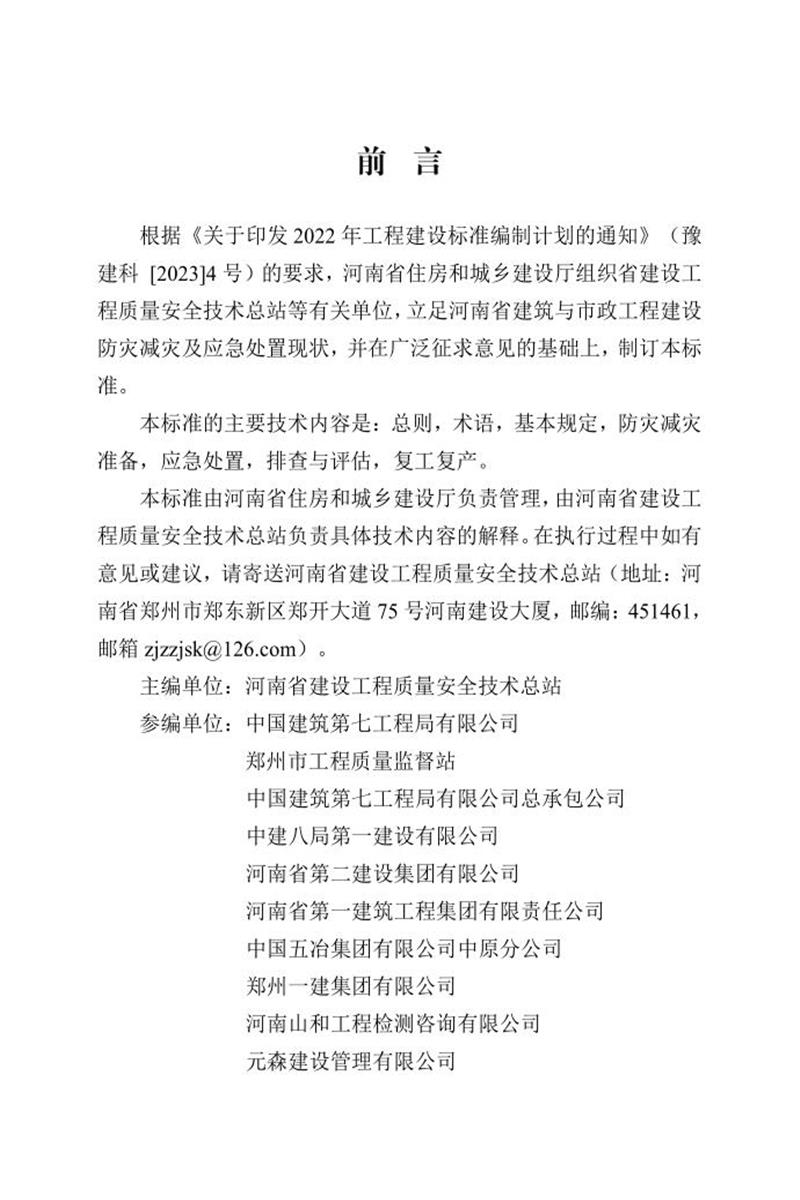 DBJ41/T 273-2023 河南省建筑與市政工程建設(shè)防災(zāi)減災(zāi)及應(yīng)急處置技術(shù)標(biāo)準(zhǔn) 河南省工程建