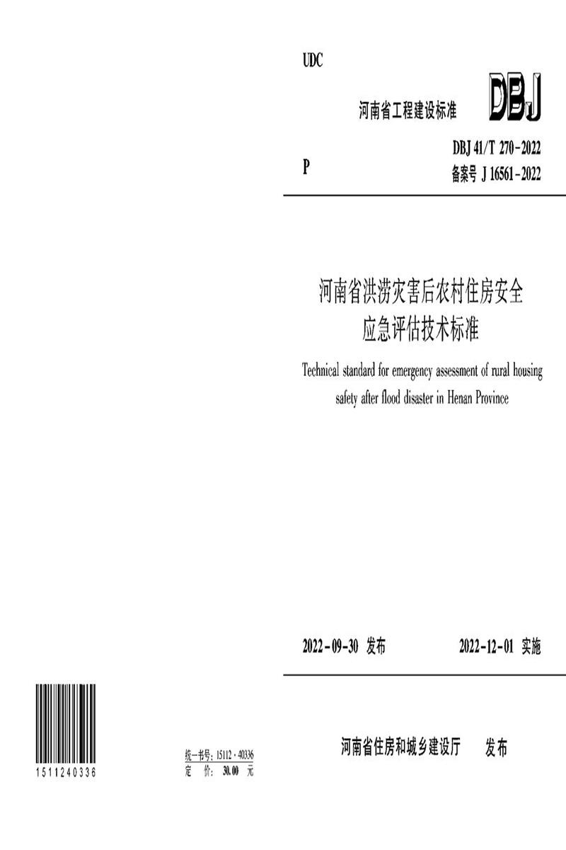 DBJ41/T 270-2022 河南省洪澇災(zāi)害后農(nóng)村住房安全應(yīng)急評估技術(shù)標(biāo)準(zhǔn) 河南省工程建設(shè)標(biāo)準(zhǔn)