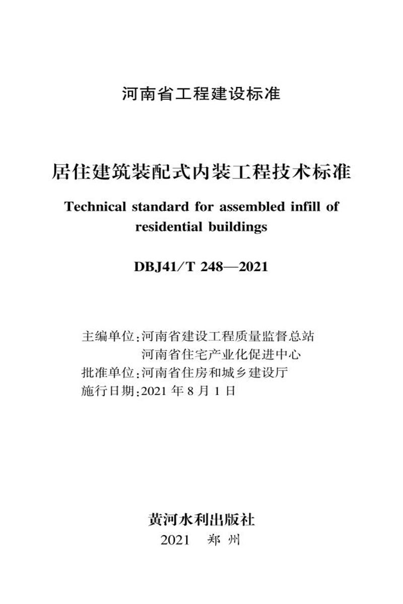 DBJ41/T 248-2021 居住建筑裝配式內(nèi)裝工程技術標準 河南省工程建設標準(住建廳版)