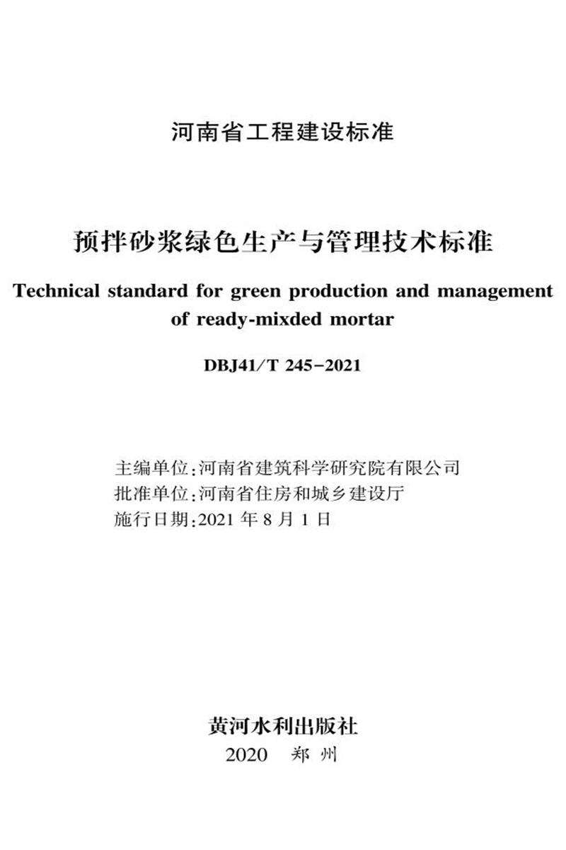 DBJ41/T 245-2021 預(yù)拌砂漿綠色生產(chǎn)與管理技術(shù)標(biāo)準(zhǔn) 河南省工程建設(shè)標(biāo)準(zhǔn)(住建廳版)