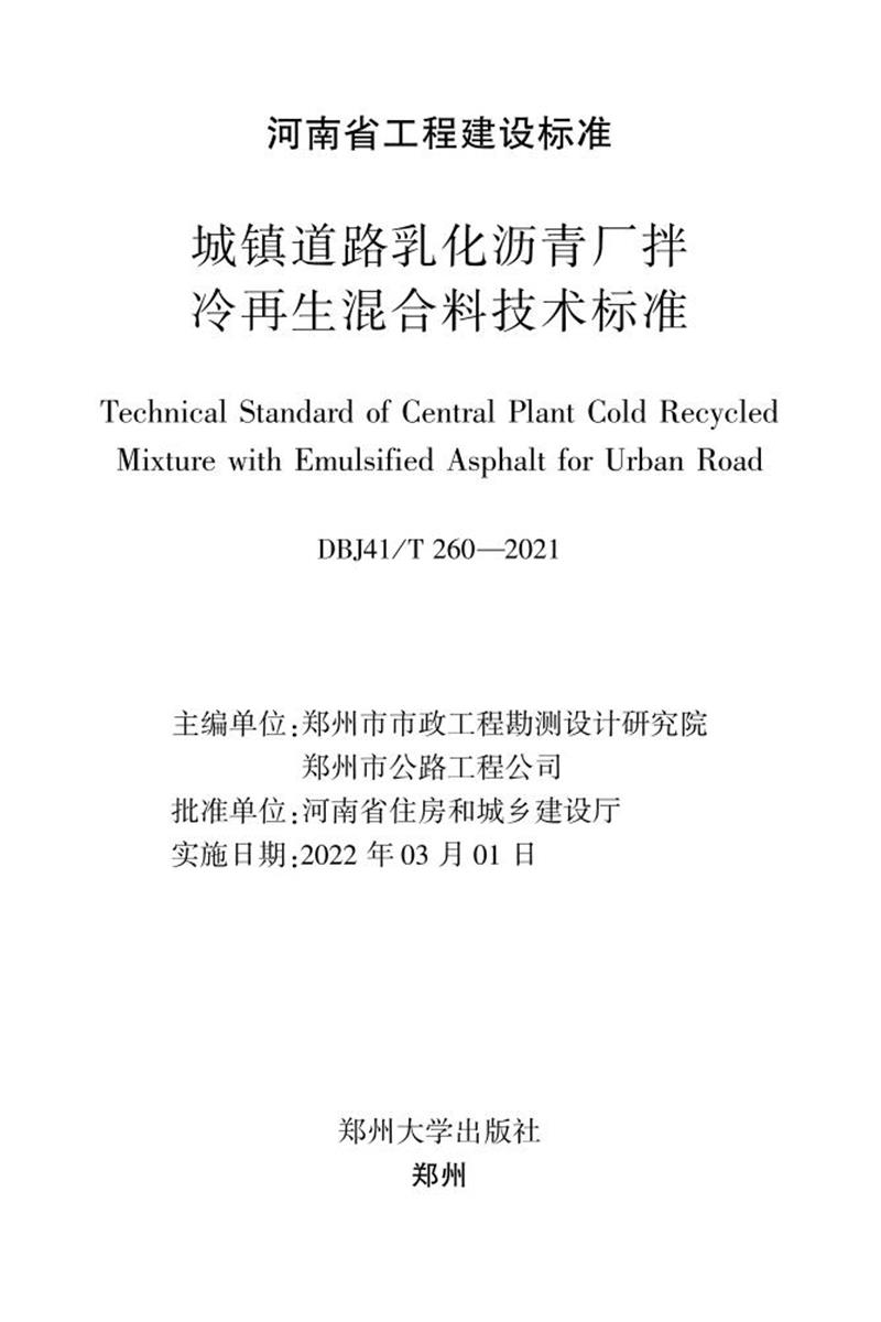 DBJ41/T 260-2021 城鎮(zhèn)道路乳化瀝青廠拌冷再生混合料技術標準 河南省工程建設標準(住
