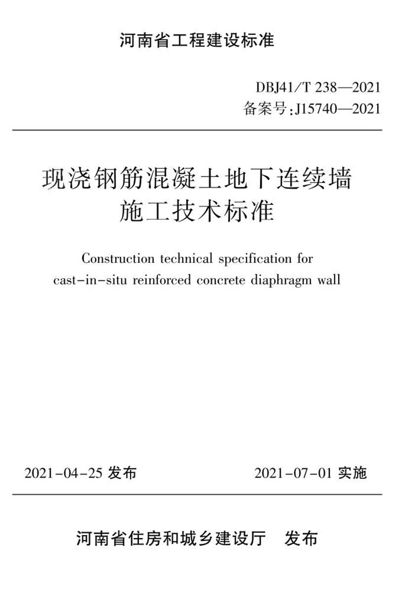 DBJ41/T 238-2021 現(xiàn)澆鋼筋混凝土地下連續(xù)墻施工技術(shù)標(biāo)準(zhǔn) 河南省工程建設(shè)標(biāo)準(zhǔn)(住建廳