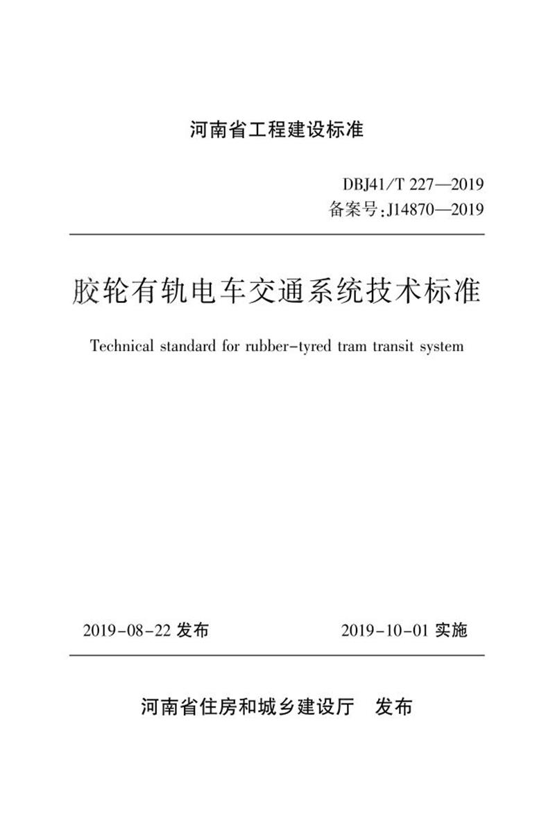 DBJ41/T 227-2019 膠輪有軌電車交通系統(tǒng)技術(shù)標(biāo)準(zhǔn) 河南省工程建設(shè)標(biāo)準(zhǔn)(住建廳版)