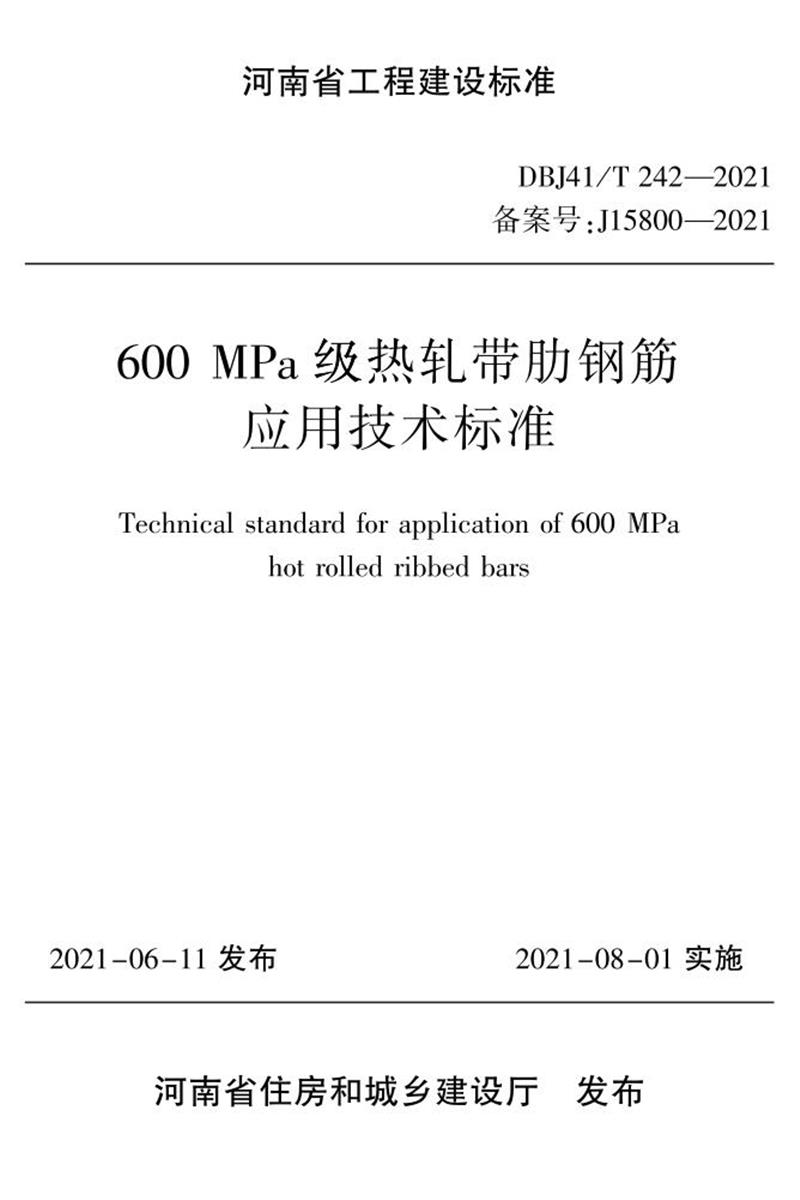 DBJ41/T 242-2021 600MPa熱軋帶肋鋼筋應(yīng)用技術(shù)標準 河南省工程建設(shè)標準(住建廳版)