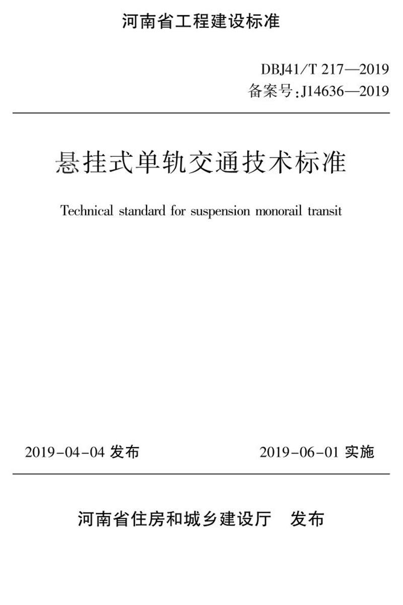 DBJ41/T 217-2019 懸掛式單軌交通技術(shù)標(biāo)準(zhǔn) 河南省工程建設(shè)標(biāo)準(zhǔn)(住建廳版)
