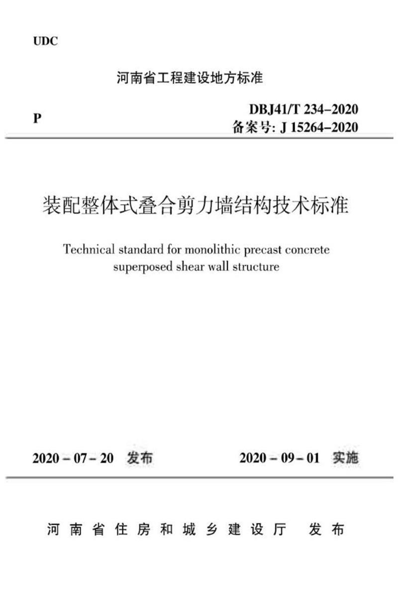 DBJ41/T 234-2020 裝配整體式疊合剪力墻結(jié)構(gòu)技術(shù)標(biāo)準(zhǔn) 河南省工程建設(shè)標(biāo)準(zhǔn)(住建廳版)
