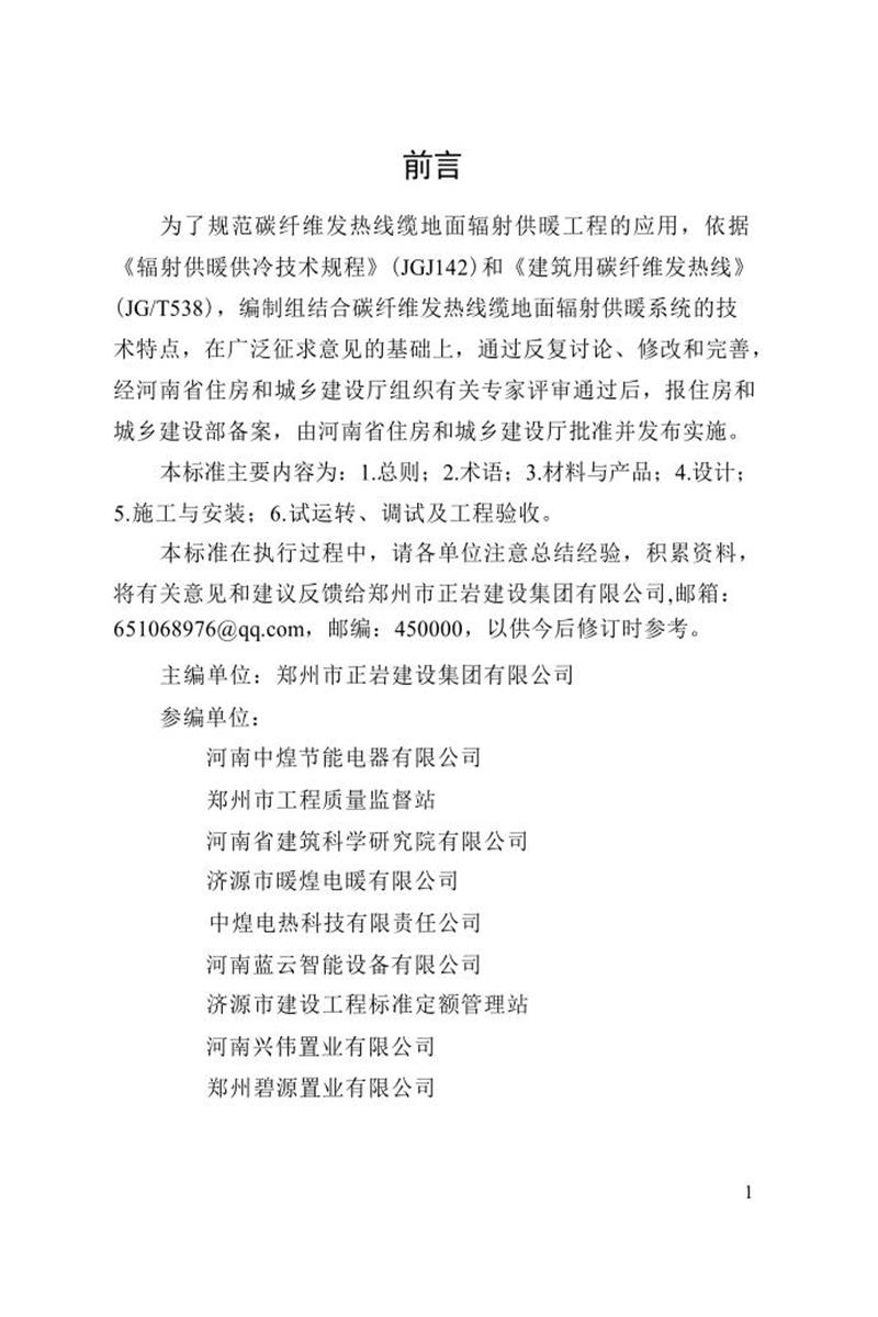 DBJ41/T 215-2019 碳纖維發(fā)熱線纜地面輻射供暖技術(shù)標(biāo)準(zhǔn) 河南省工程建設(shè)標(biāo)準(zhǔn)(住建廳版