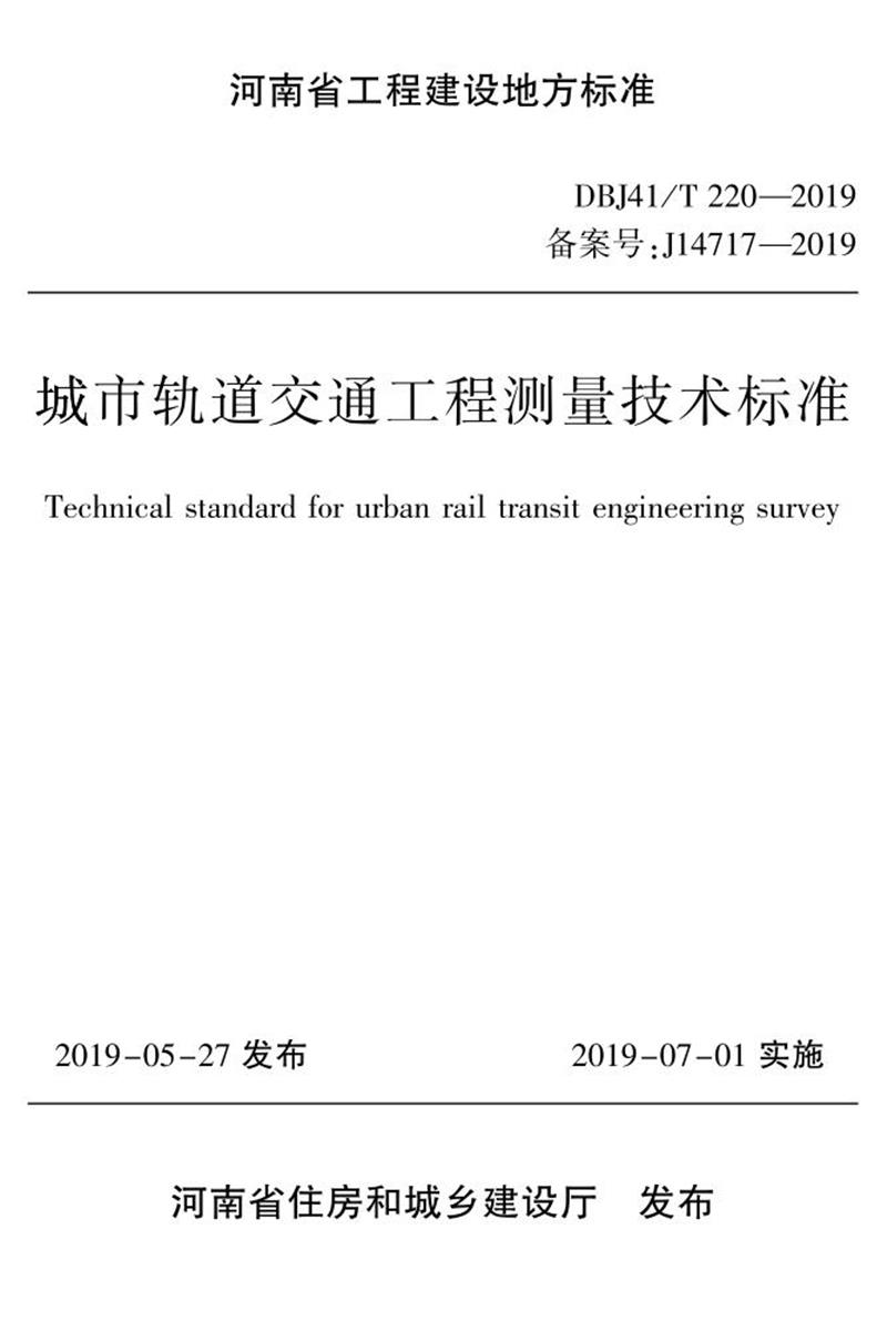 DBJ41/T 220-2019 城市軌道交通工程測量技術(shù)標準 河南省工程建設(shè)標準(住建廳版)