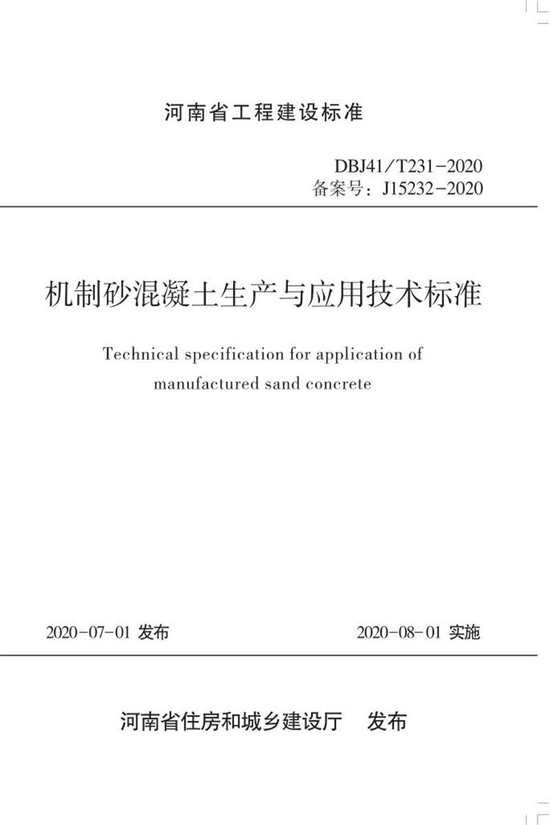 DBJ41/T 231-2020 機制砂混凝土生產(chǎn)與應(yīng)用技術(shù)標(biāo)準(zhǔn) 河南省工程建設(shè)標(biāo)準(zhǔn)(住建廳版)
