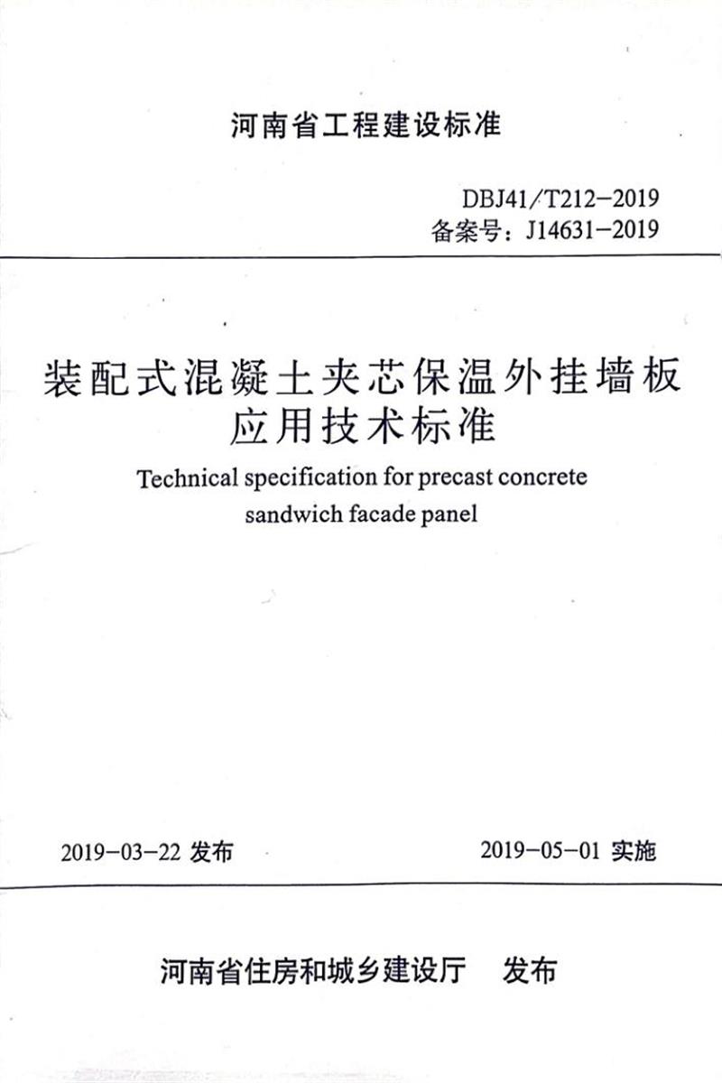 DBJ41/T 212-2019 裝配式混凝土夾芯保溫外掛墻板應(yīng)用技術(shù)標(biāo)準(zhǔn) 河南省工程建設(shè)標(biāo)準(zhǔn)(住