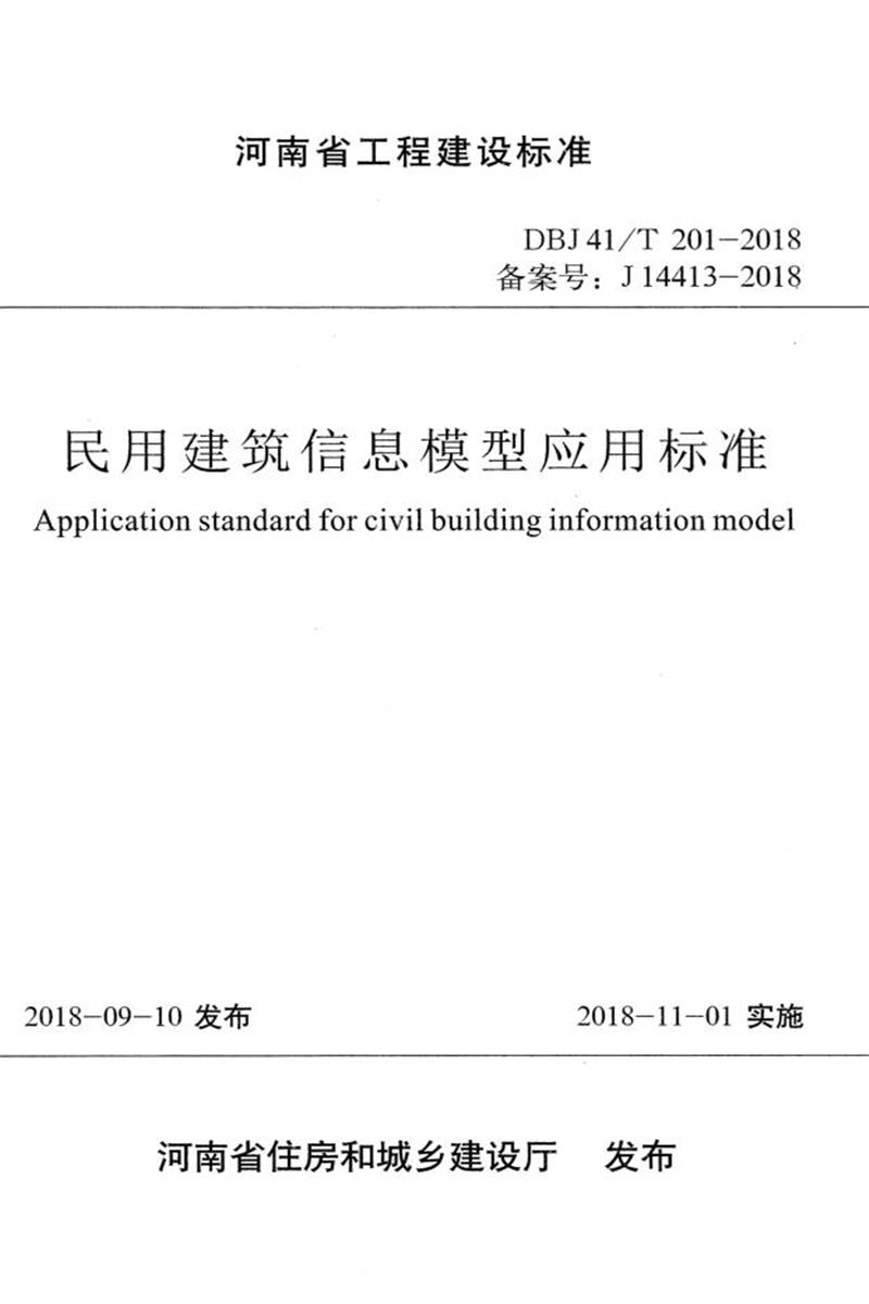 DBJ41/T 201-2018 民用建筑信息模型應(yīng)用標準 河南省工程建設(shè)標準(住建廳版)