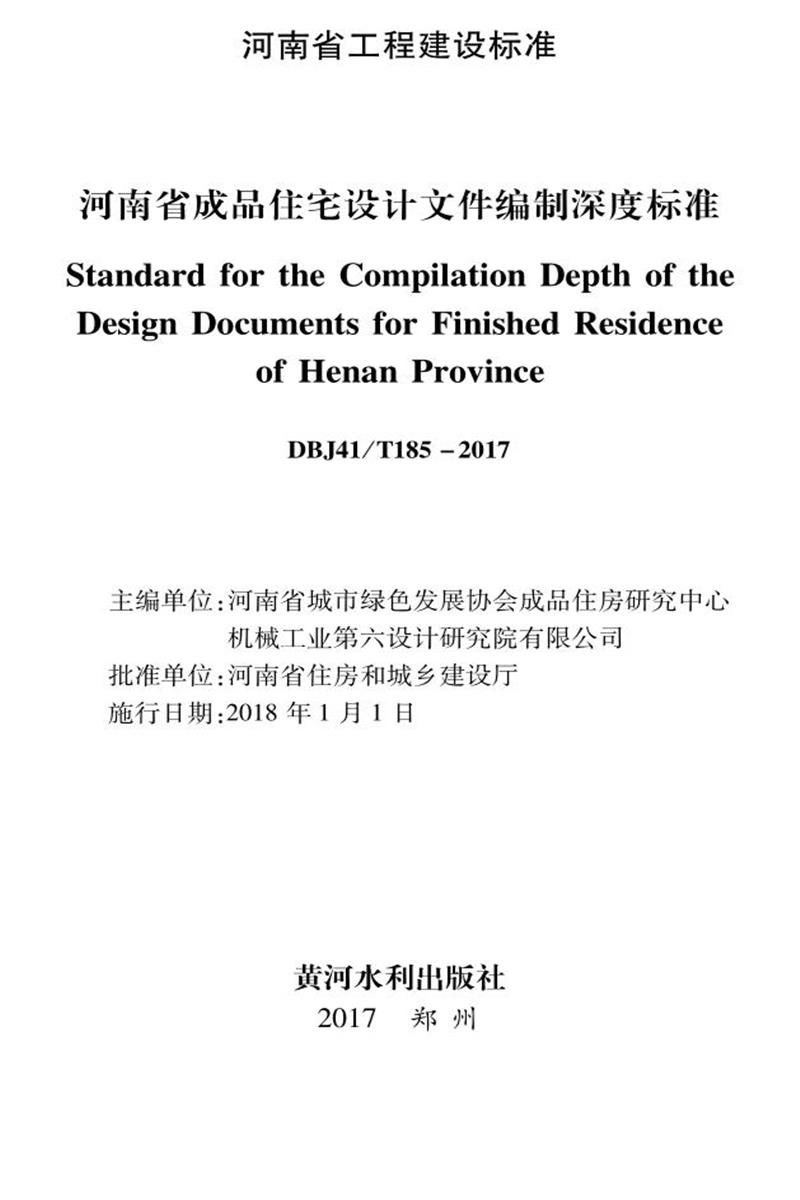 DBJ41/T 185-2017 河南省成品住宅設(shè)計文件編制深度標(biāo)準(zhǔn) 河南省工程建設(shè)標(biāo)準(zhǔn)(住建廳版