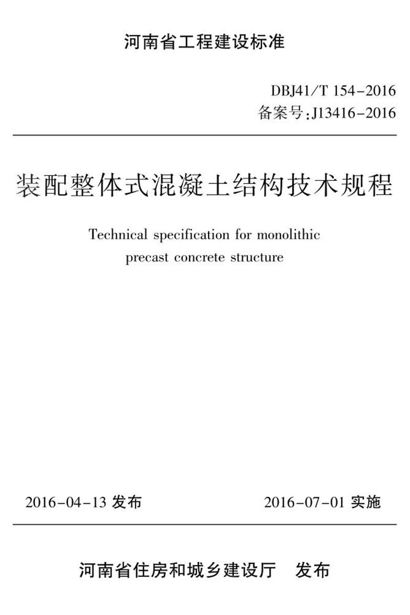 DBJ41/T 154-2016 裝配整體式混凝土結(jié)構(gòu)技術(shù)規(guī)程 河南省工程建設(shè)標準(住建廳版)
