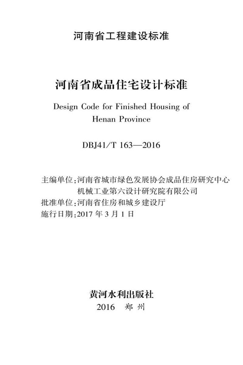 DBJ41/T 163-2016 河南省成品住宅設計標準 河南省工程建設標準(住建廳版)