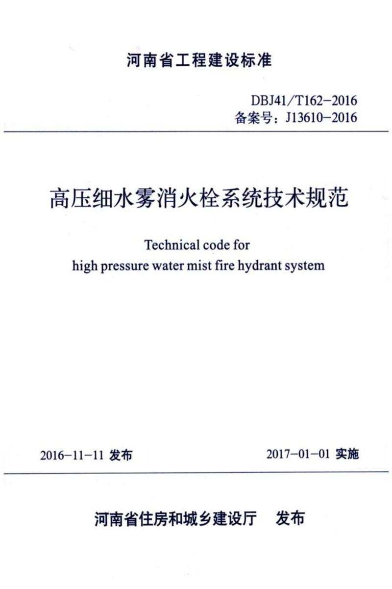DBJ41/T 162-2016 高壓細(xì)水霧消火栓系統(tǒng)技術(shù)規(guī)范 河南省工程建設(shè)標(biāo)準(zhǔn)(住建廳版)