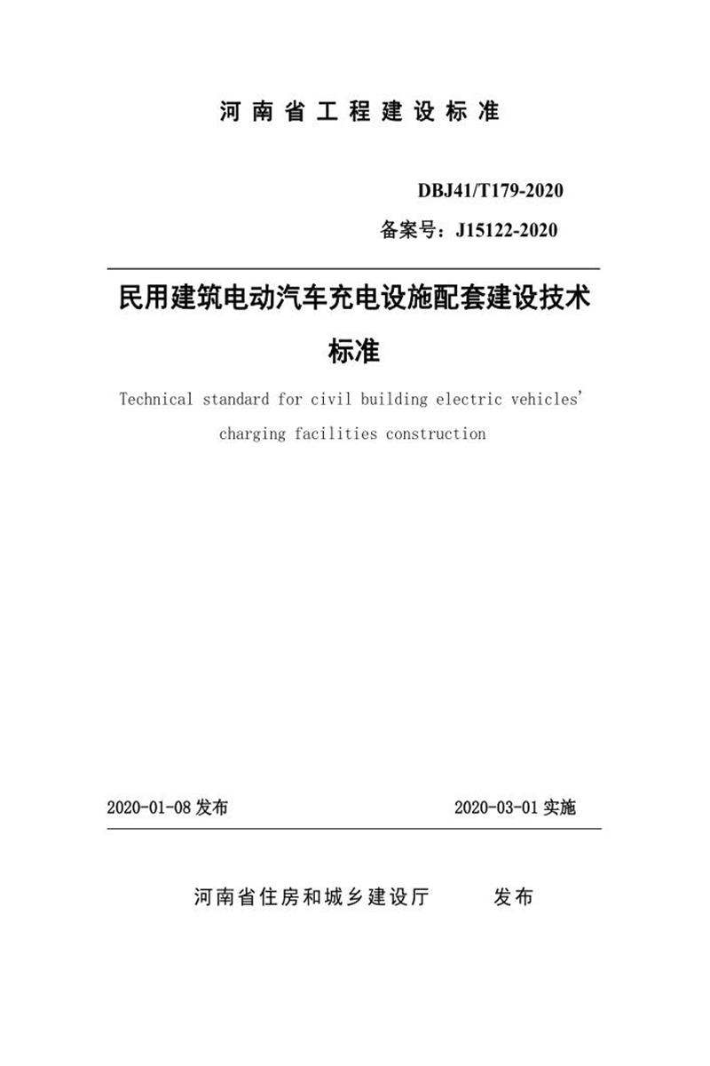 DBJ41/T 179-2020 民用建筑電動(dòng)汽車充電設(shè)施配套建設(shè)技術(shù)標(biāo)準(zhǔn) 河南省工程建設(shè)標(biāo)準(zhǔn)(住