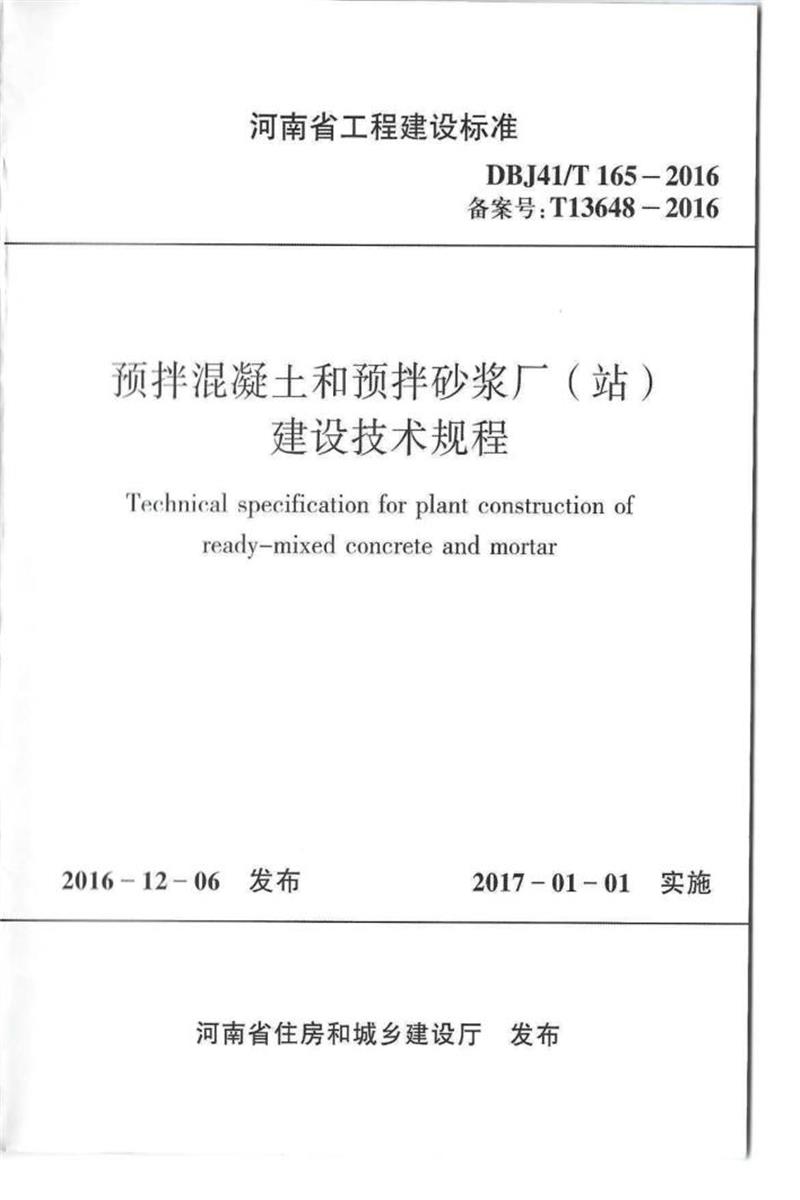 DBJ41/T 165-2016 預(yù)拌混凝土和預(yù)拌砂漿廠(站)建設(shè)技術(shù)規(guī)程 河南省工程建設(shè)標準(住
