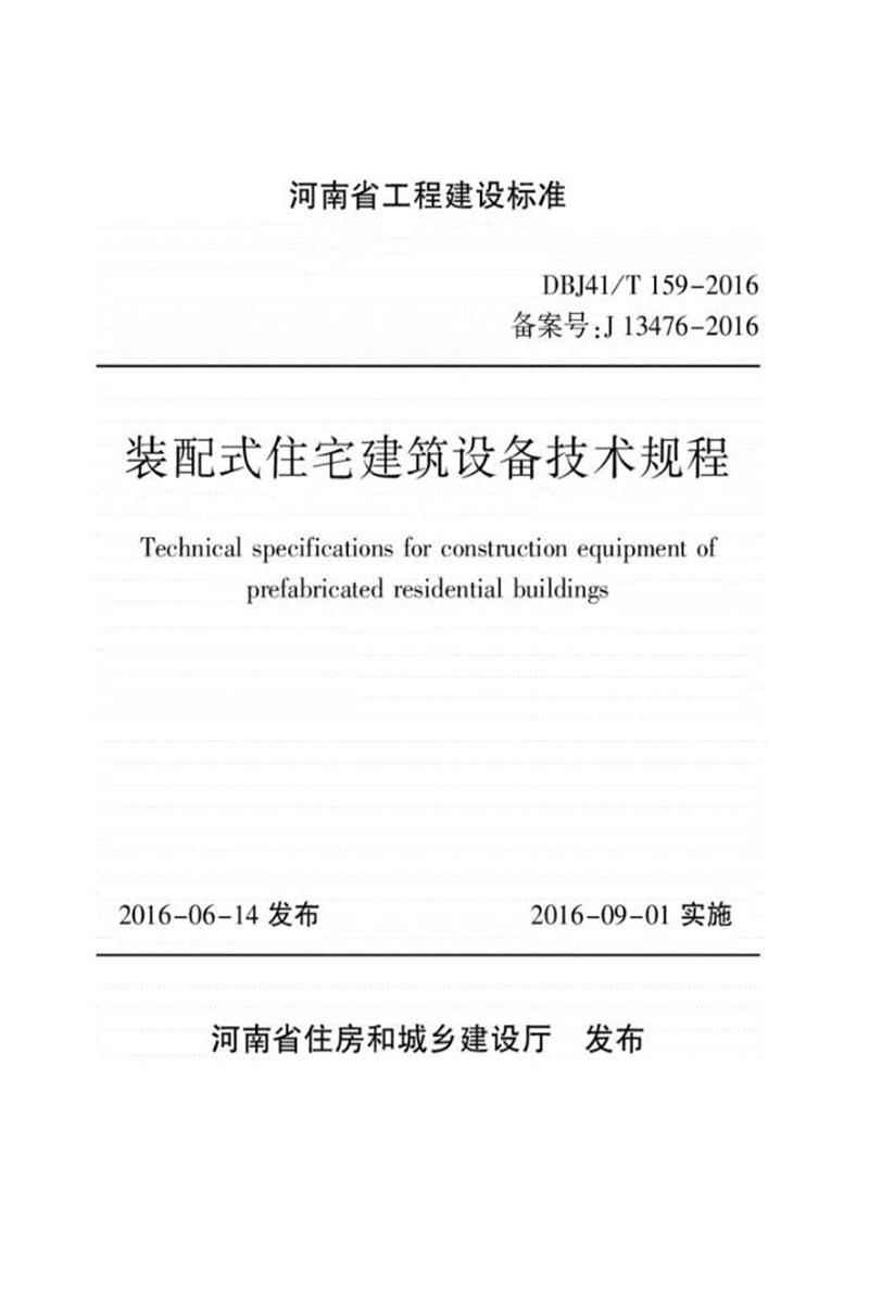 DBJ41/T 159-2016 裝配式住宅建筑設(shè)備技術(shù)規(guī)程 河南省工程建設(shè)標(biāo)準(zhǔn)(住建廳版)