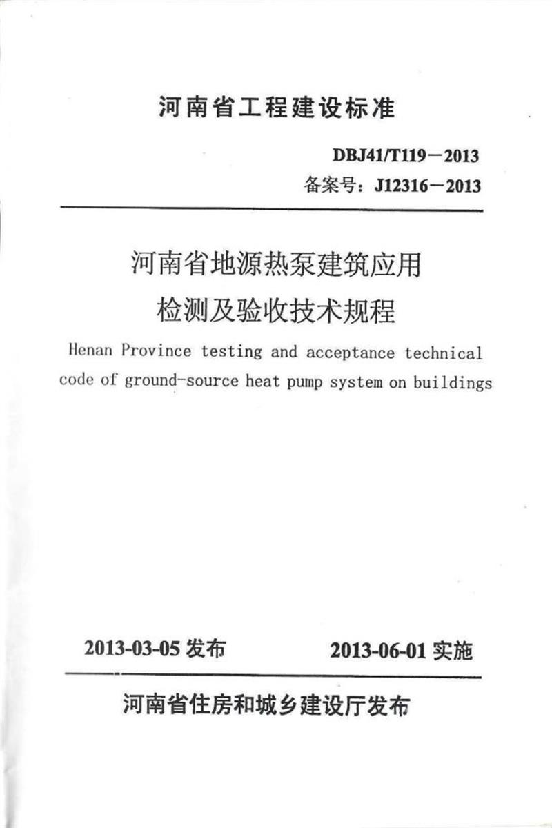 DBJ41/T 119-2013 河南省地源熱泵建筑應(yīng)用檢測(cè)及驗(yàn)收技術(shù)規(guī)程 河南省工程建設(shè)標(biāo)準(zhǔn)(住