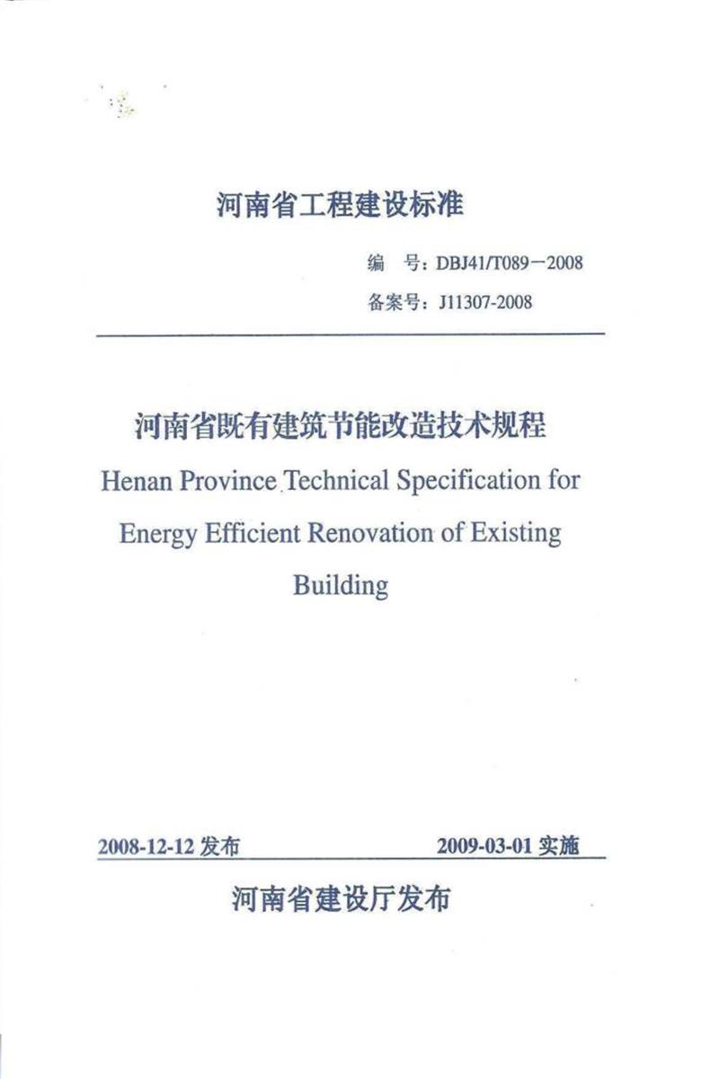 DBJ41/T 089-2008 河南省既有建筑節(jié)能改造技術(shù)規(guī)程 河南省工程建設(shè)標(biāo)準(zhǔn)(住建廳版)