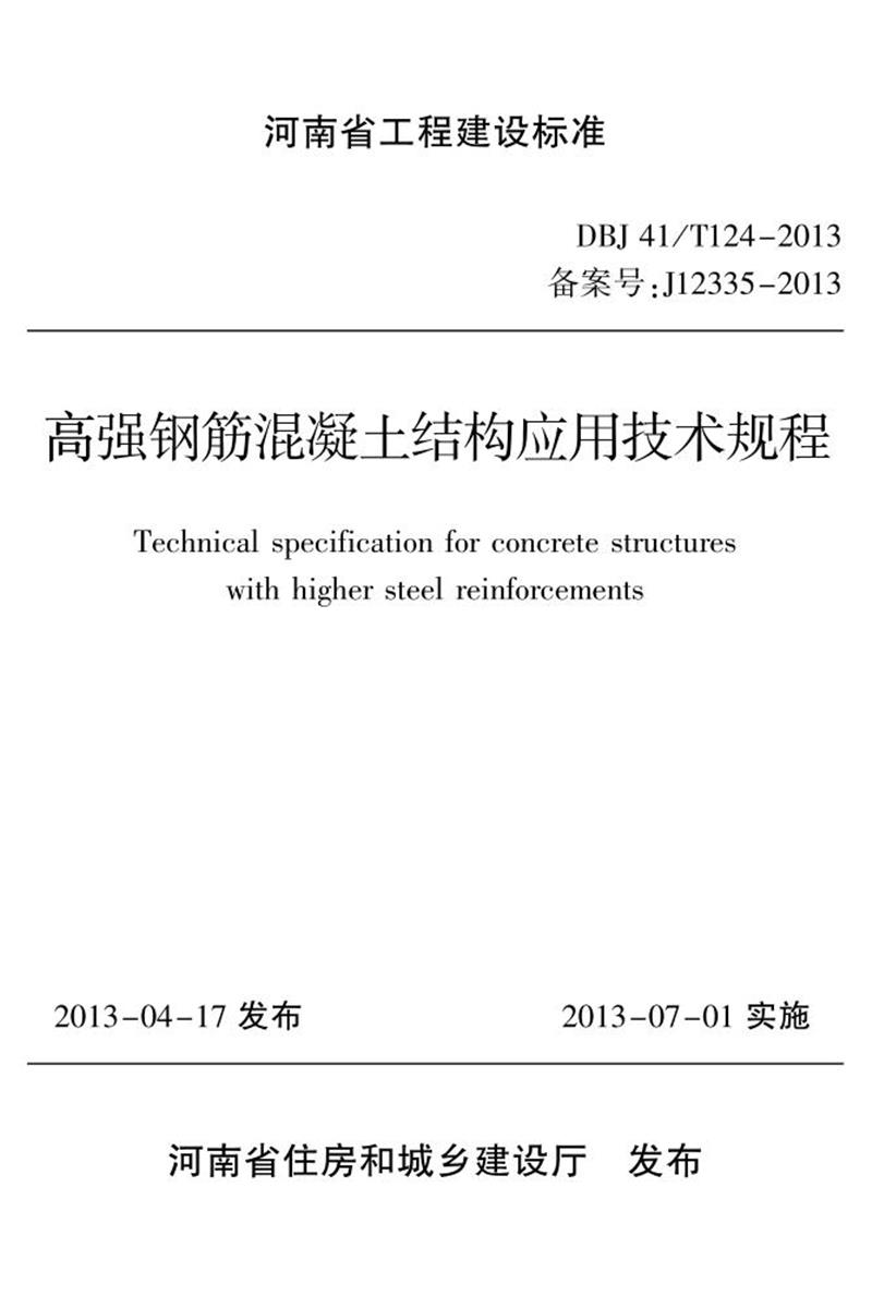 DBJ41/T 124-2013 高強鋼筋混凝土結(jié)構(gòu)應(yīng)用技術(shù)規(guī)程 河南省工程建設(shè)標準(住建廳版)