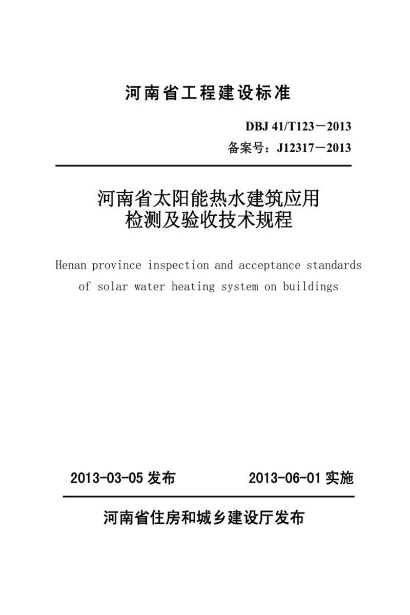 DBJ41/T 123-2013 河南省太陽(yáng)能熱水建筑應(yīng)用監(jiān)測(cè)及驗(yàn)收技術(shù)規(guī)程 河南省工程建設(shè)標(biāo)準(zhǔn)(