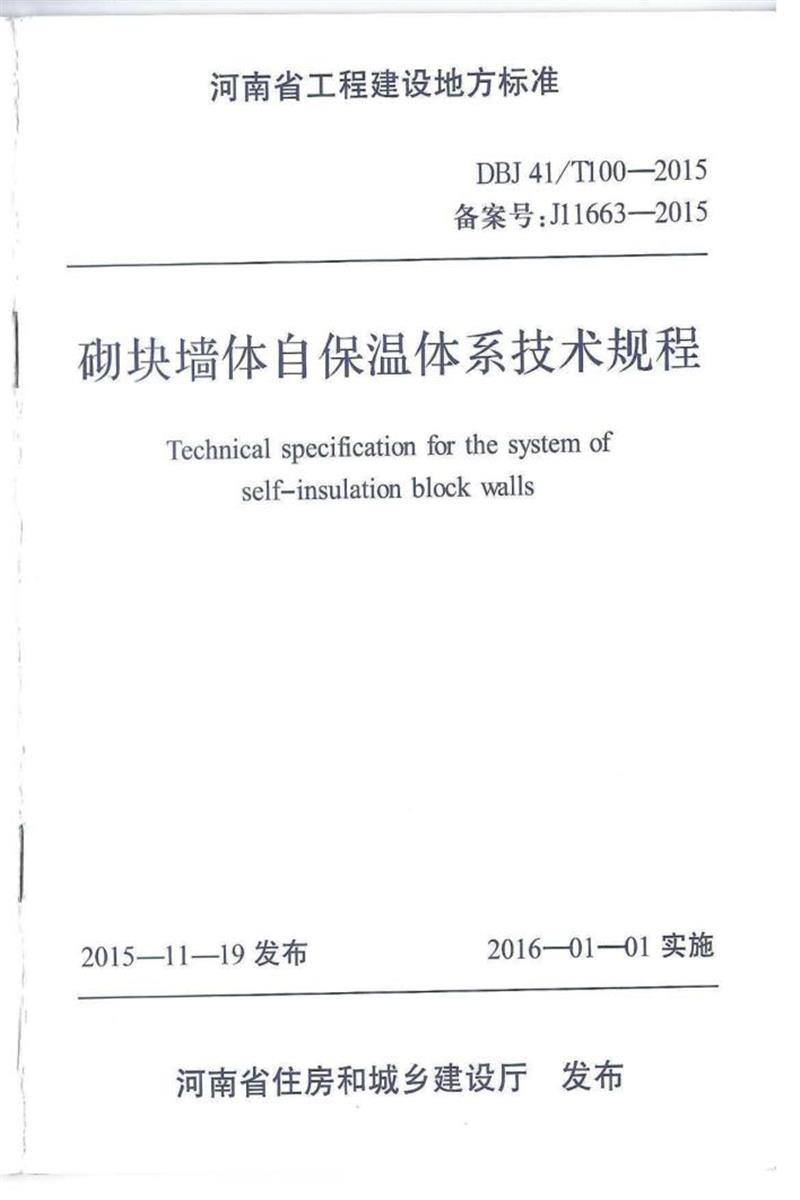 DBJ41/T 100-2015 砌塊墻體自保溫體系技術(shù)規(guī)程 河南省工程建設(shè)標(biāo)準(zhǔn)(住建廳版)