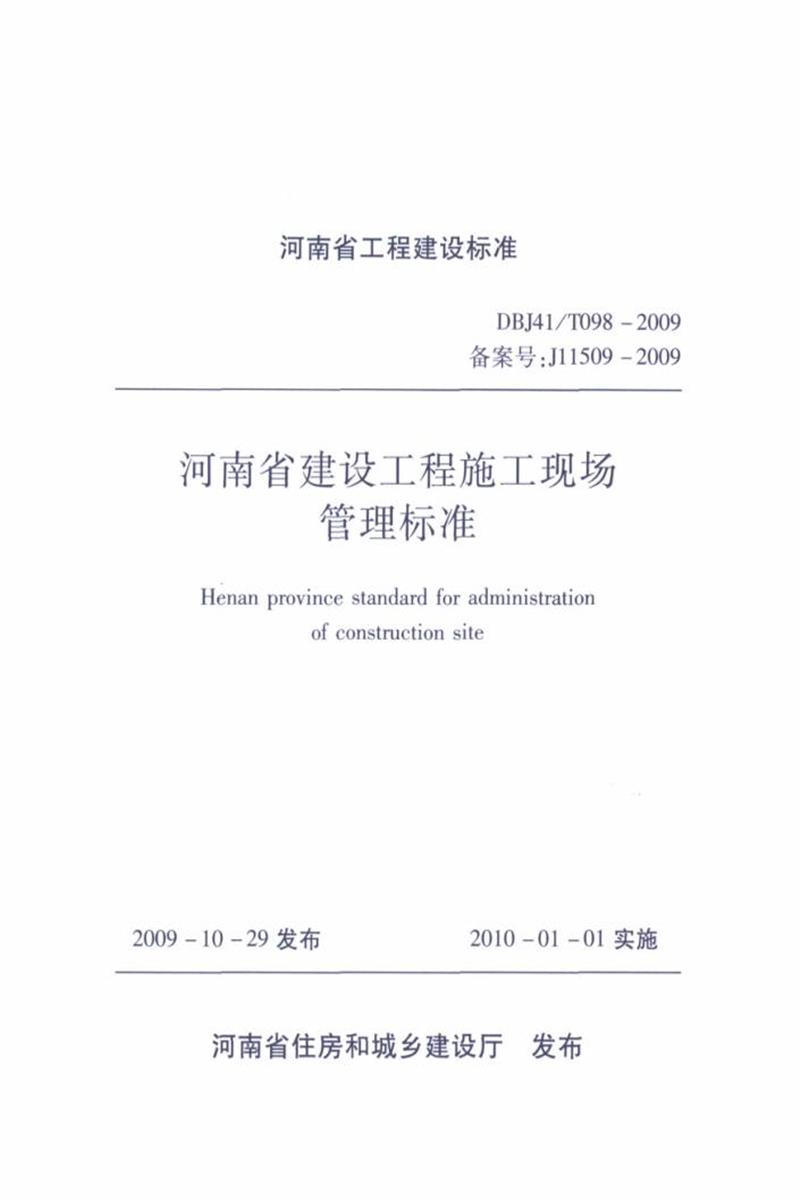 DBJ41/T 098-2009 河南省建設(shè)工程施工現(xiàn)場(chǎng)管理標(biāo)準(zhǔn) 河南省工程建設(shè)標(biāo)準(zhǔn)(住建廳版)